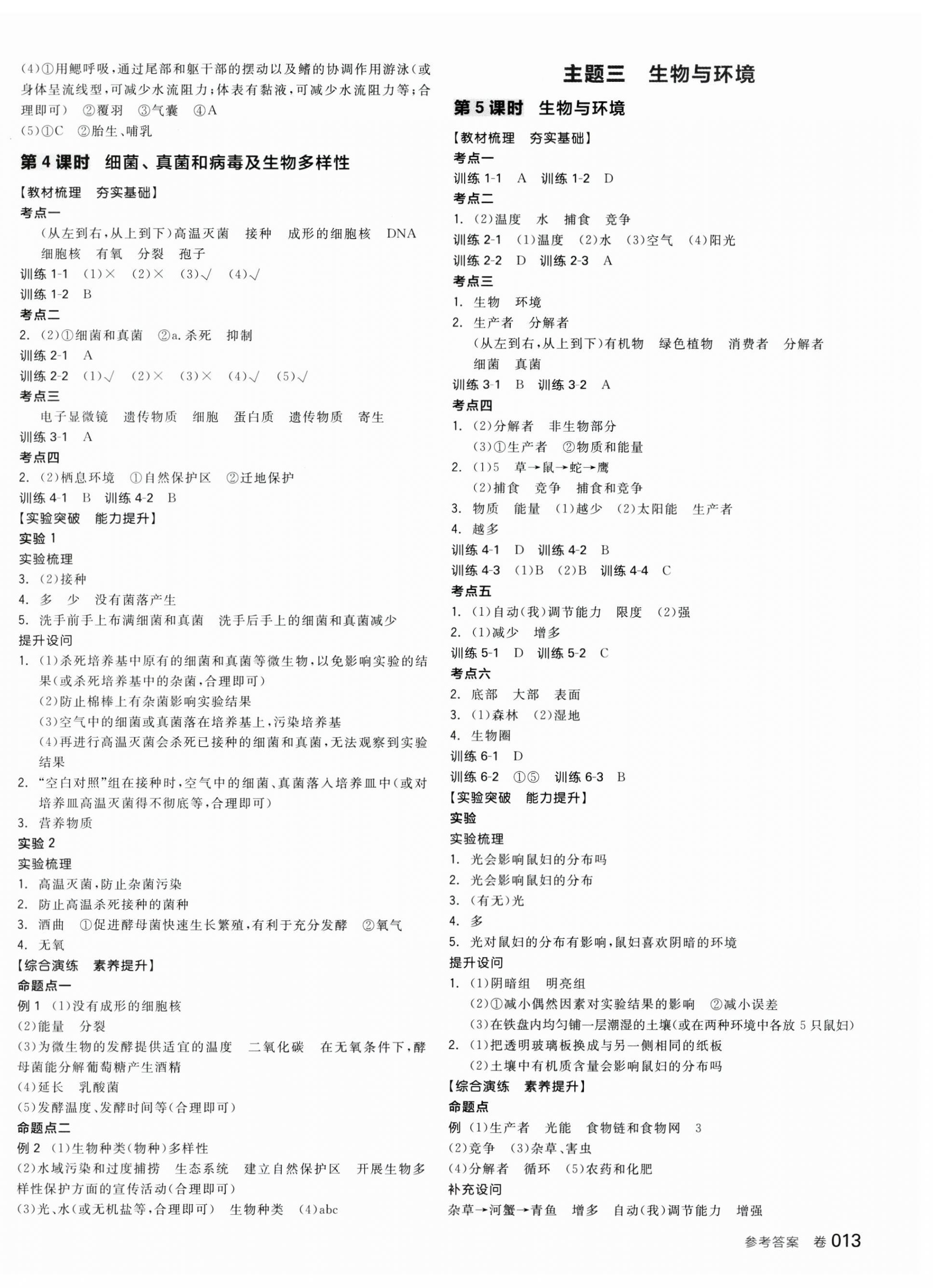 2025年全品中考復(fù)習(xí)方案生物學(xué)聽課手冊(cè)福建專版 第2頁