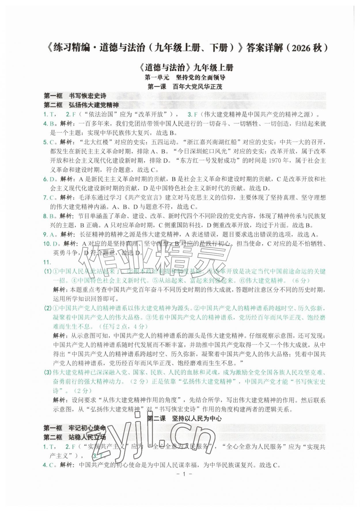 2026年练习精编九年级道德与法治全一册人教版&nbsp;参考答案第1页