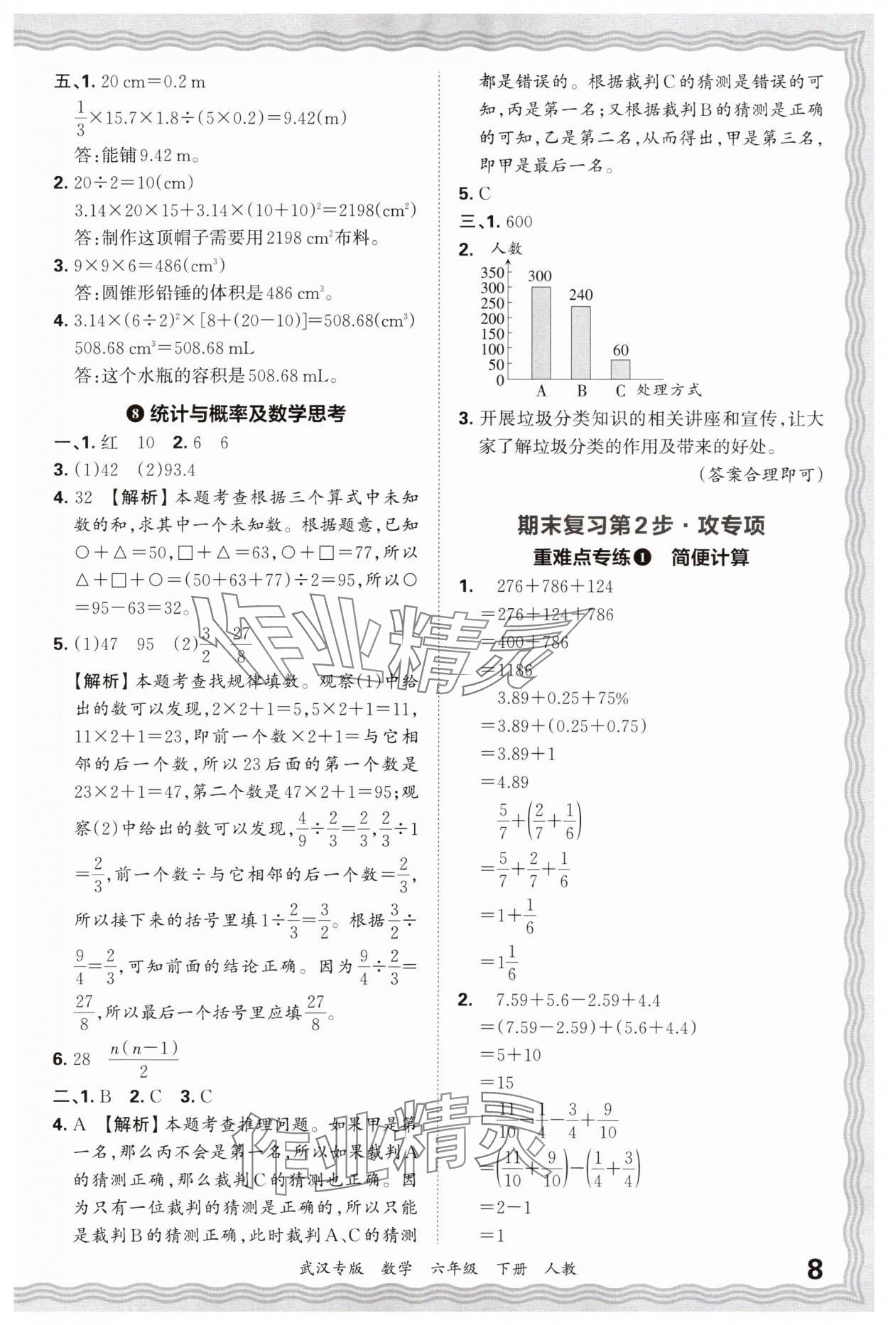 2025年王朝霞期末真題精編六年級(jí)數(shù)學(xué)下冊(cè)人教版武漢專(zhuān)版 參考答案第8頁(yè)