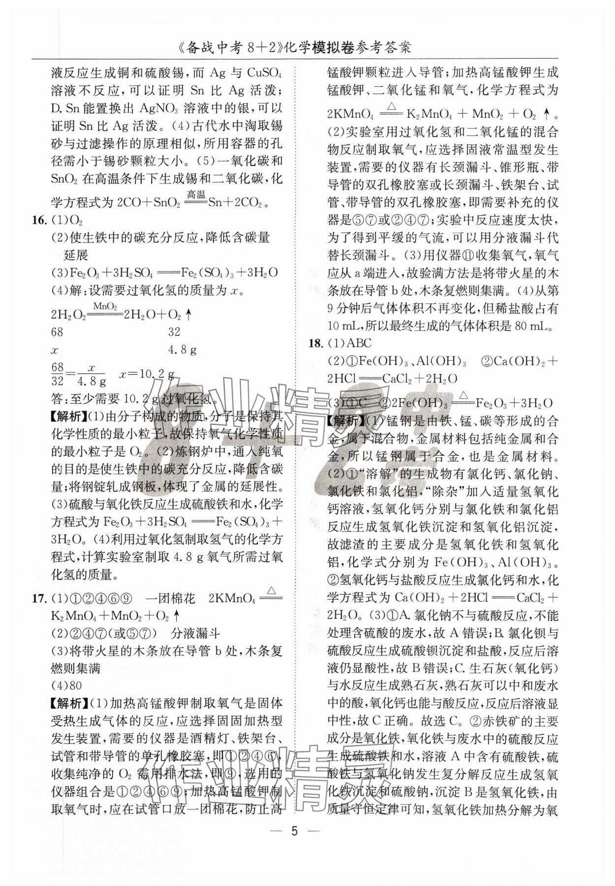 2024年中考密卷8加2化學(xué) 第5頁