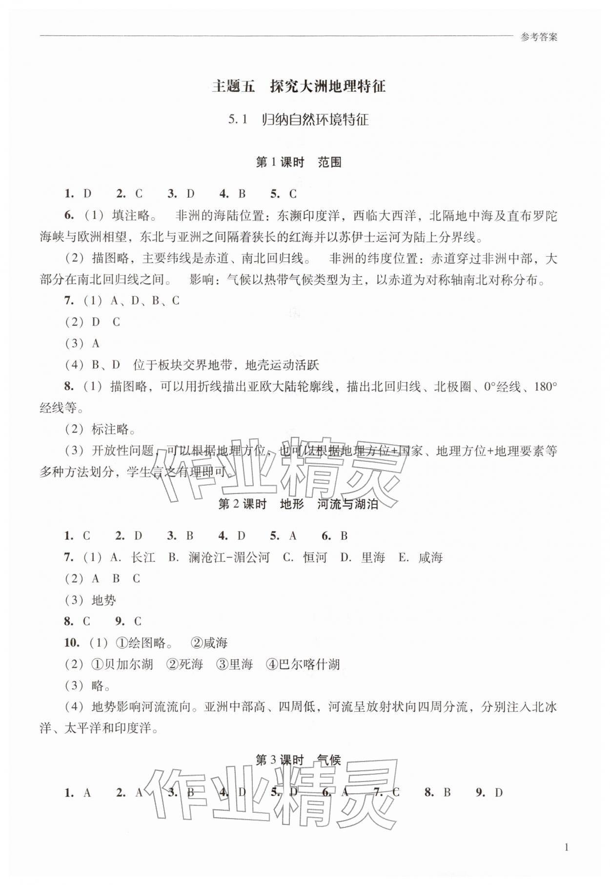 2026年新课程问题解决导学方案七年级地理下册晋教版青海专版&nbsp;参考答案第1页