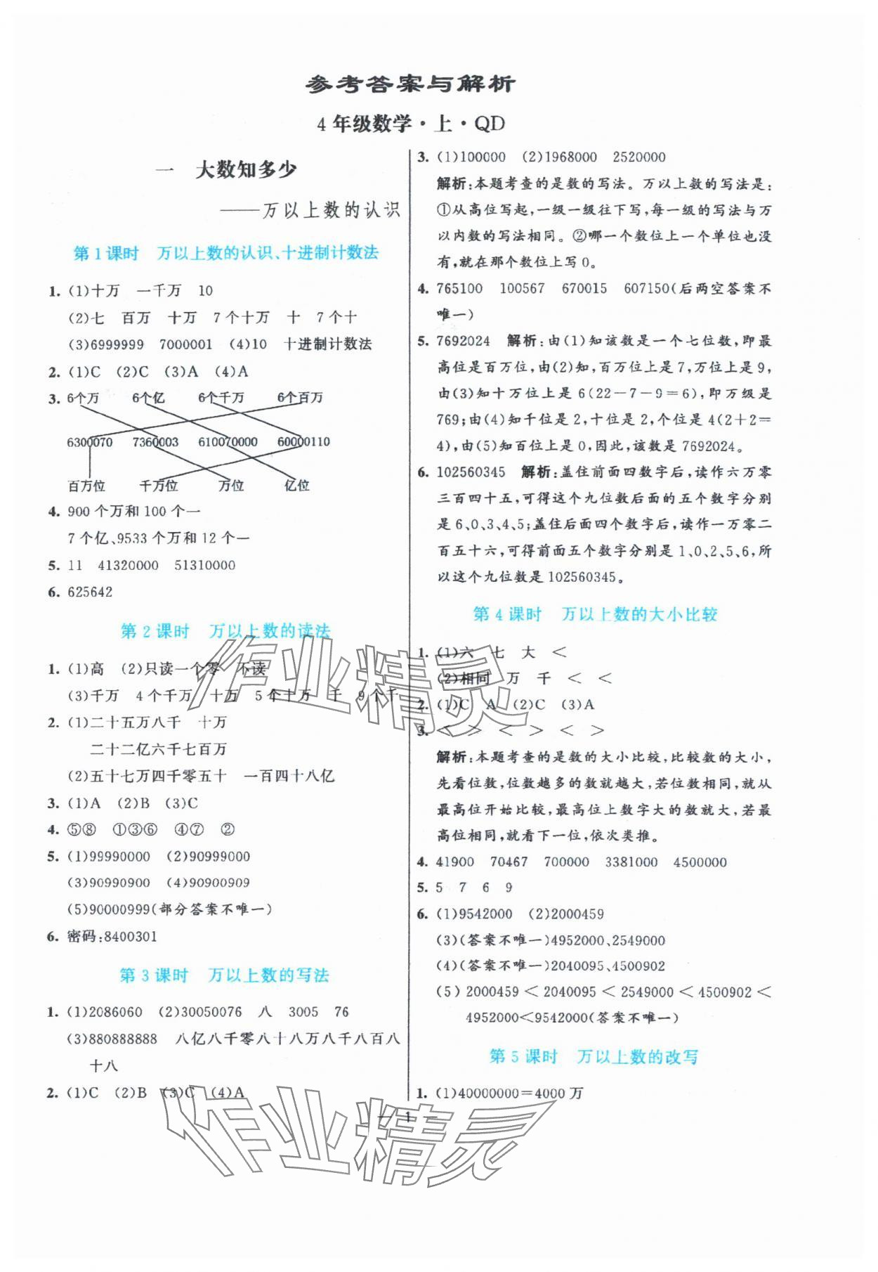 2024年亮點激活提優(yōu)天天練四年級數(shù)學(xué)上冊青島版 參考答案第1頁