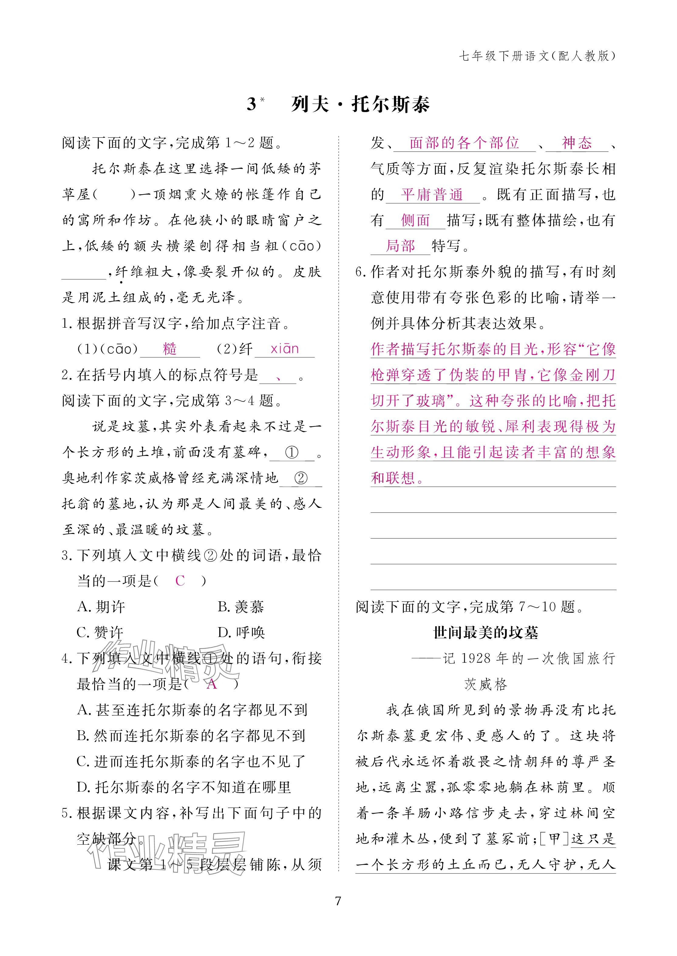 2025年作业本江西教育出版社七年级语文下册人教版 参考答案第7页