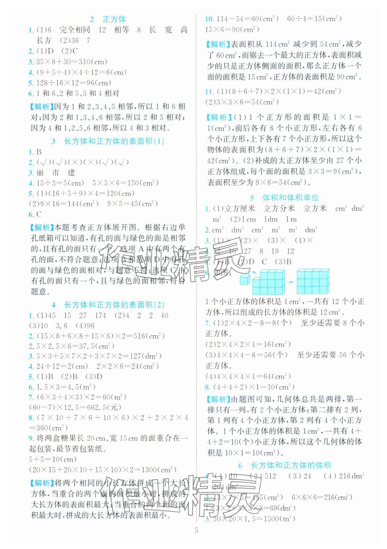 2025年全優(yōu)方案夯實(shí)與提高五年級(jí)數(shù)學(xué)下冊(cè)人教版 參考答案第5頁(yè)