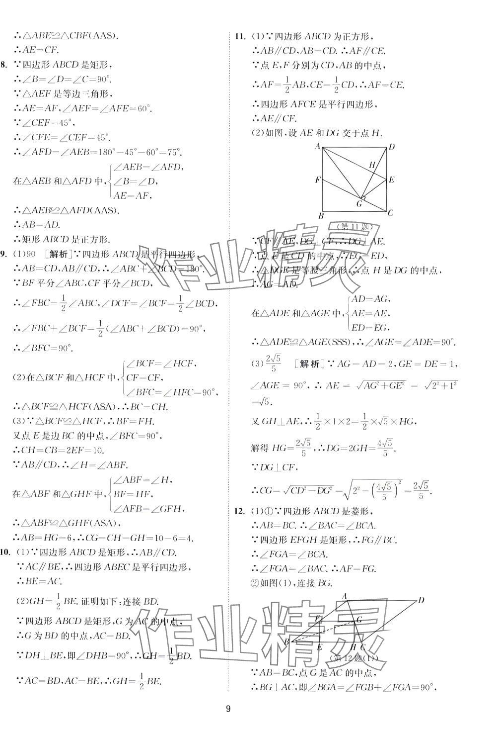 2024年1課3練江蘇人民出版社八年級數(shù)學下冊魯教版山東專版五四制 第9頁