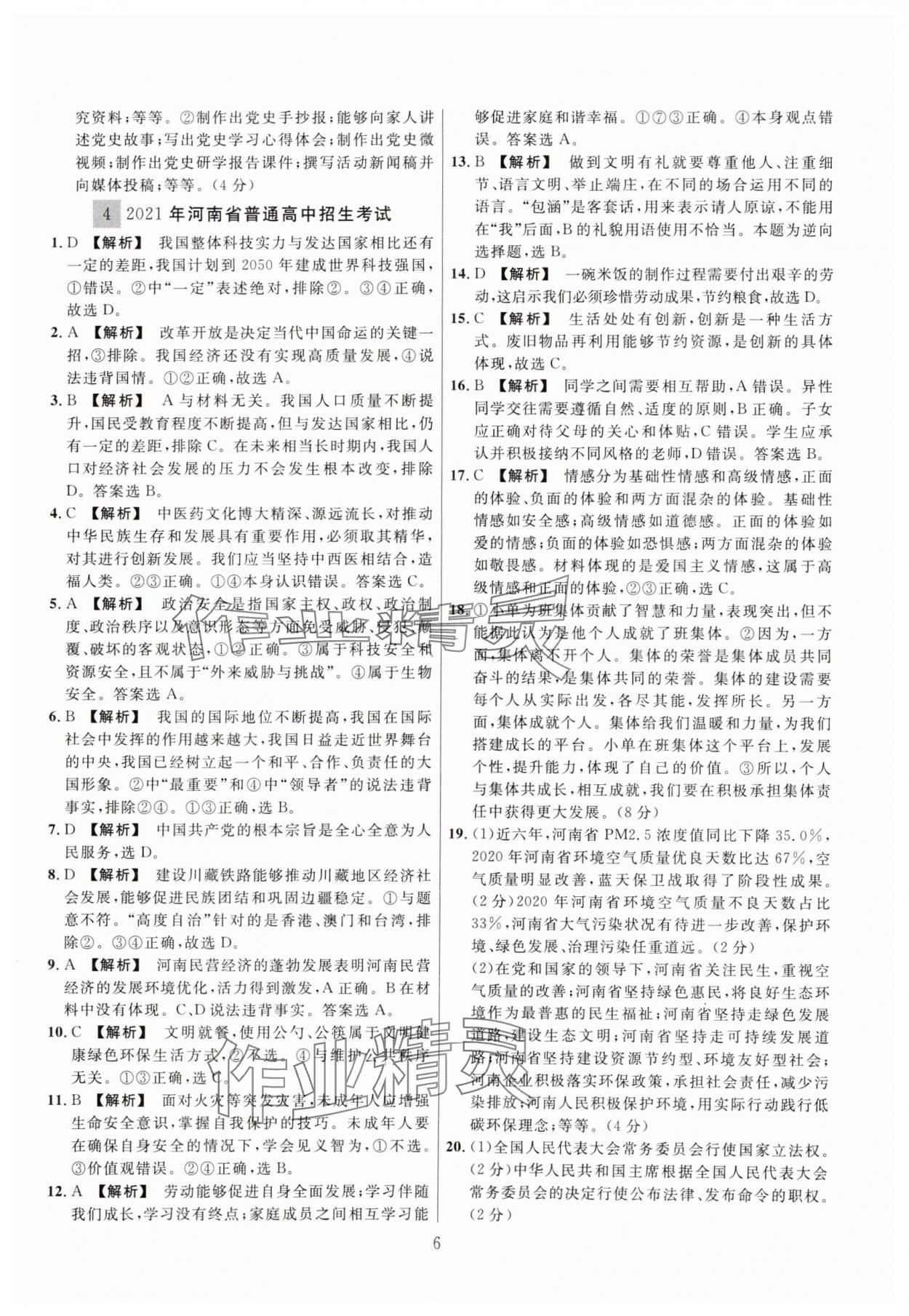 2025年中考名師解密熱點(diǎn)試題匯編道德與法治河南專用&nbsp;參考答案第6頁