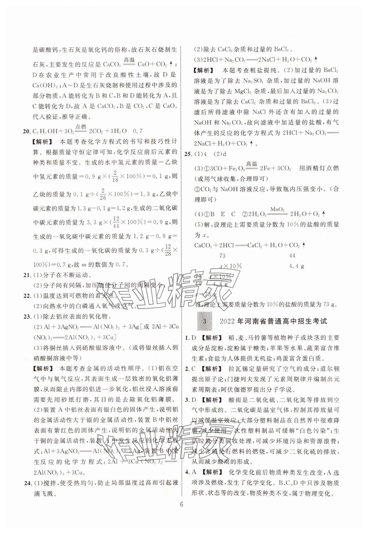 2025年中考名师解密热点试题汇编化学河南专版&nbsp;参考答案第6页