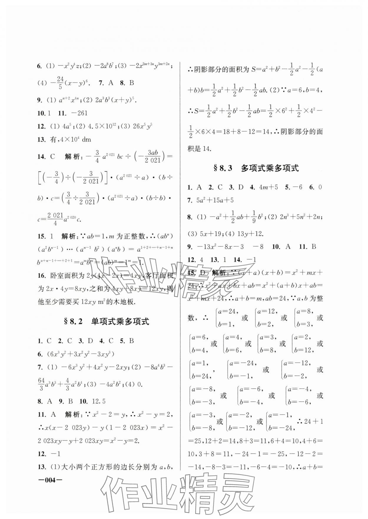 2025年課堂追蹤七年級(jí)數(shù)學(xué)下冊(cè)蘇科版 第4頁(yè)