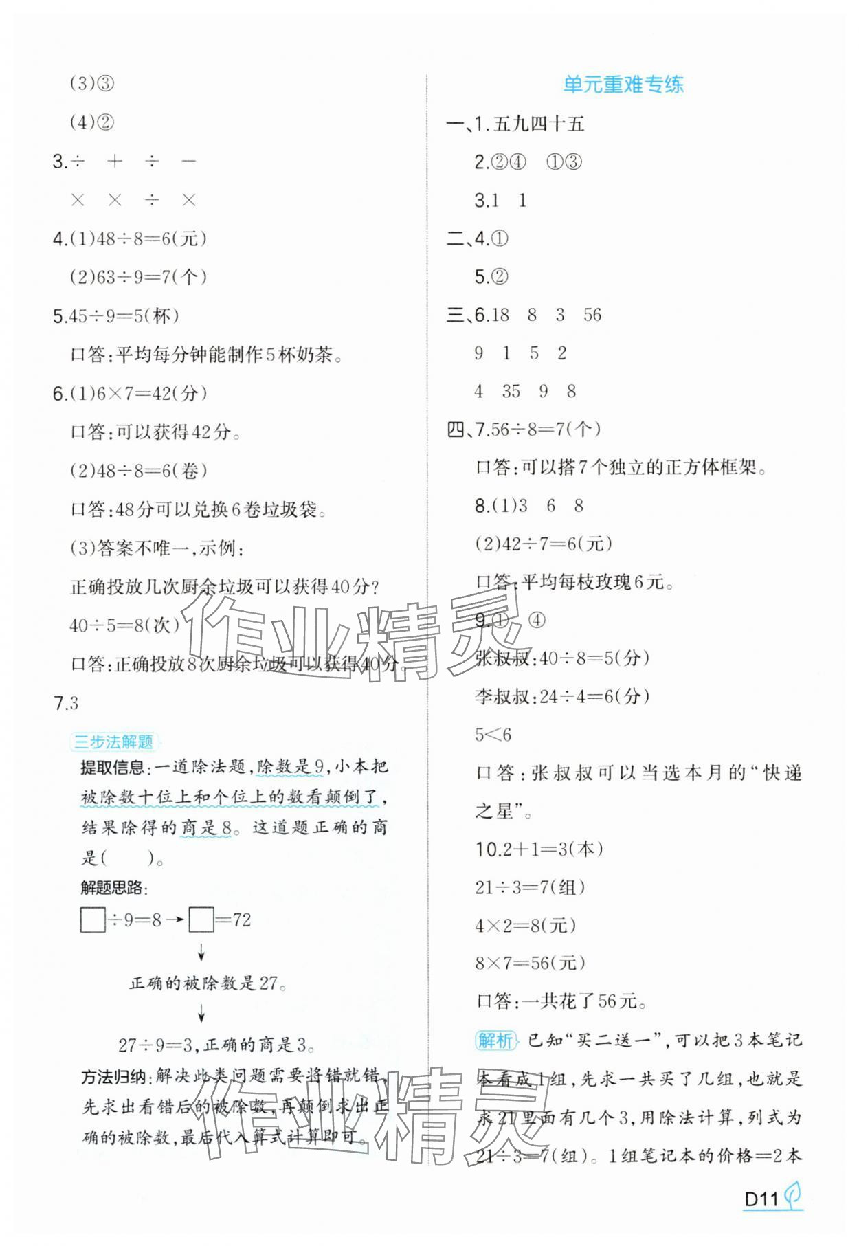 2025年一本同步訓練二年級數學下冊人教版福建專版 參考答案第11頁