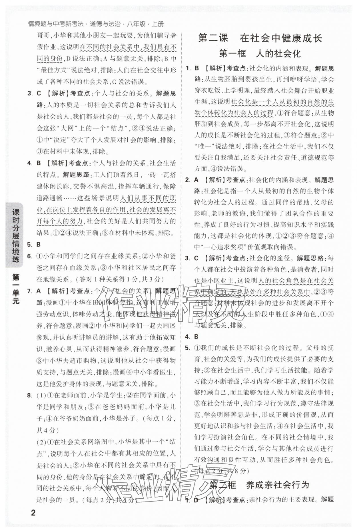 2025年万唯中考情境题八年级道德与法治上册人教版 参考答案第2页