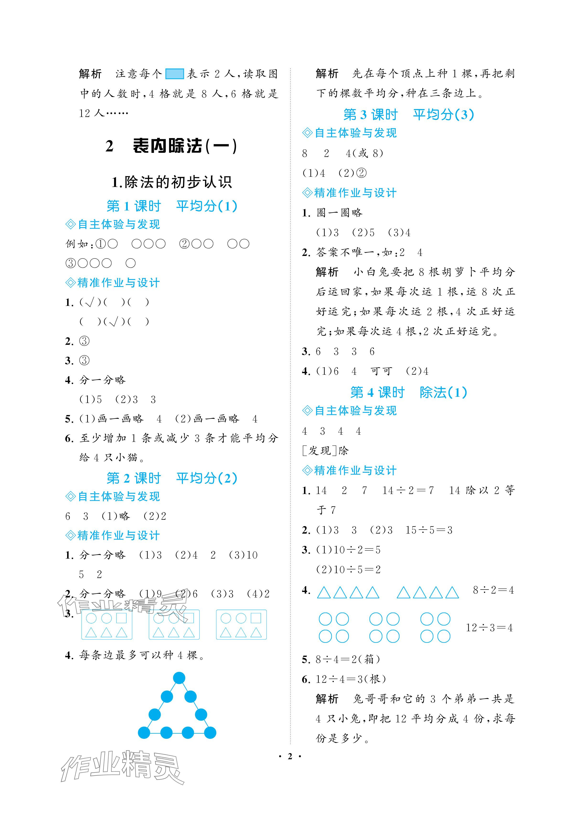 2024年新課程學(xué)習(xí)指導(dǎo)海南出版社二年級數(shù)學(xué)下冊人教版 參考答案第2頁