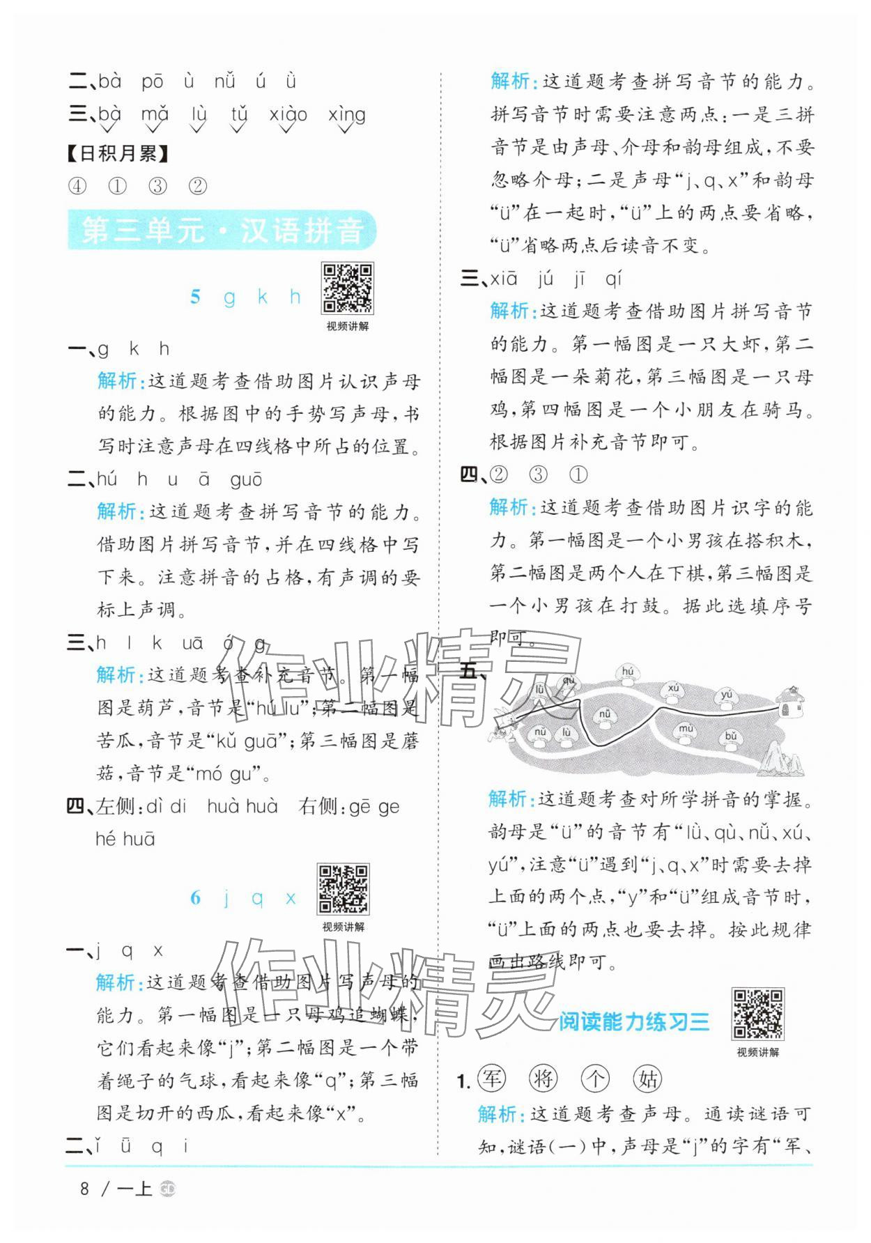2025年陽(yáng)光同學(xué)課時(shí)優(yōu)化作業(yè)一年級(jí)語(yǔ)文上冊(cè)人教版廣東專版 第8頁(yè)