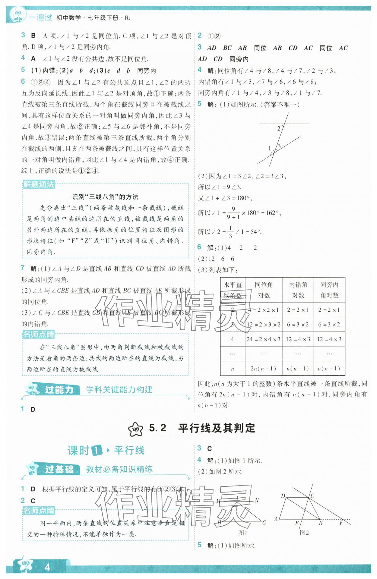 2024年一遍過(guò)七年級(jí)初中數(shù)學(xué)下冊(cè)人教版 參考答案第4頁(yè)