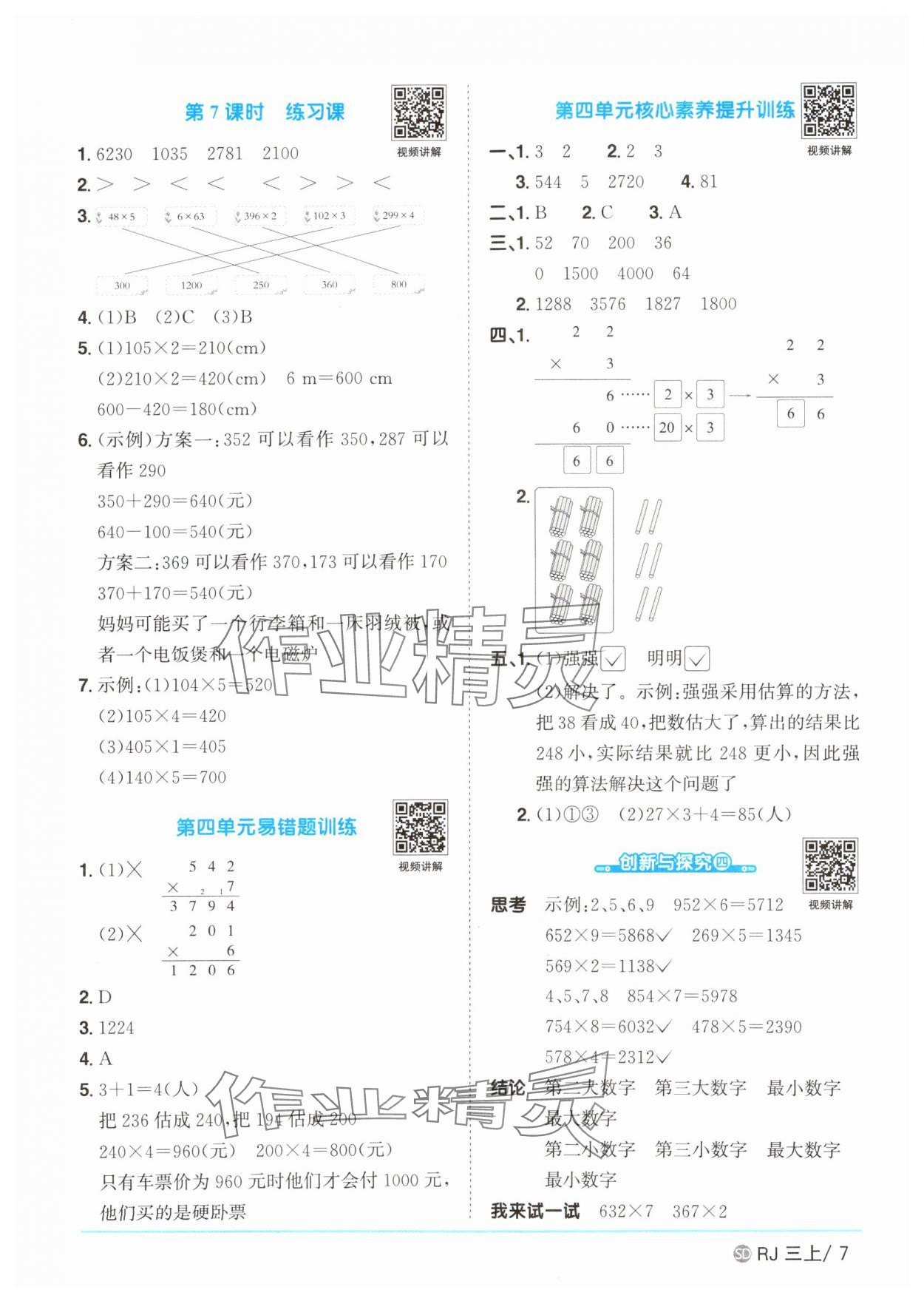 2025年陽光同學(xué)課時優(yōu)化作業(yè)三年級數(shù)學(xué)上冊人教版菏澤專版 第7頁