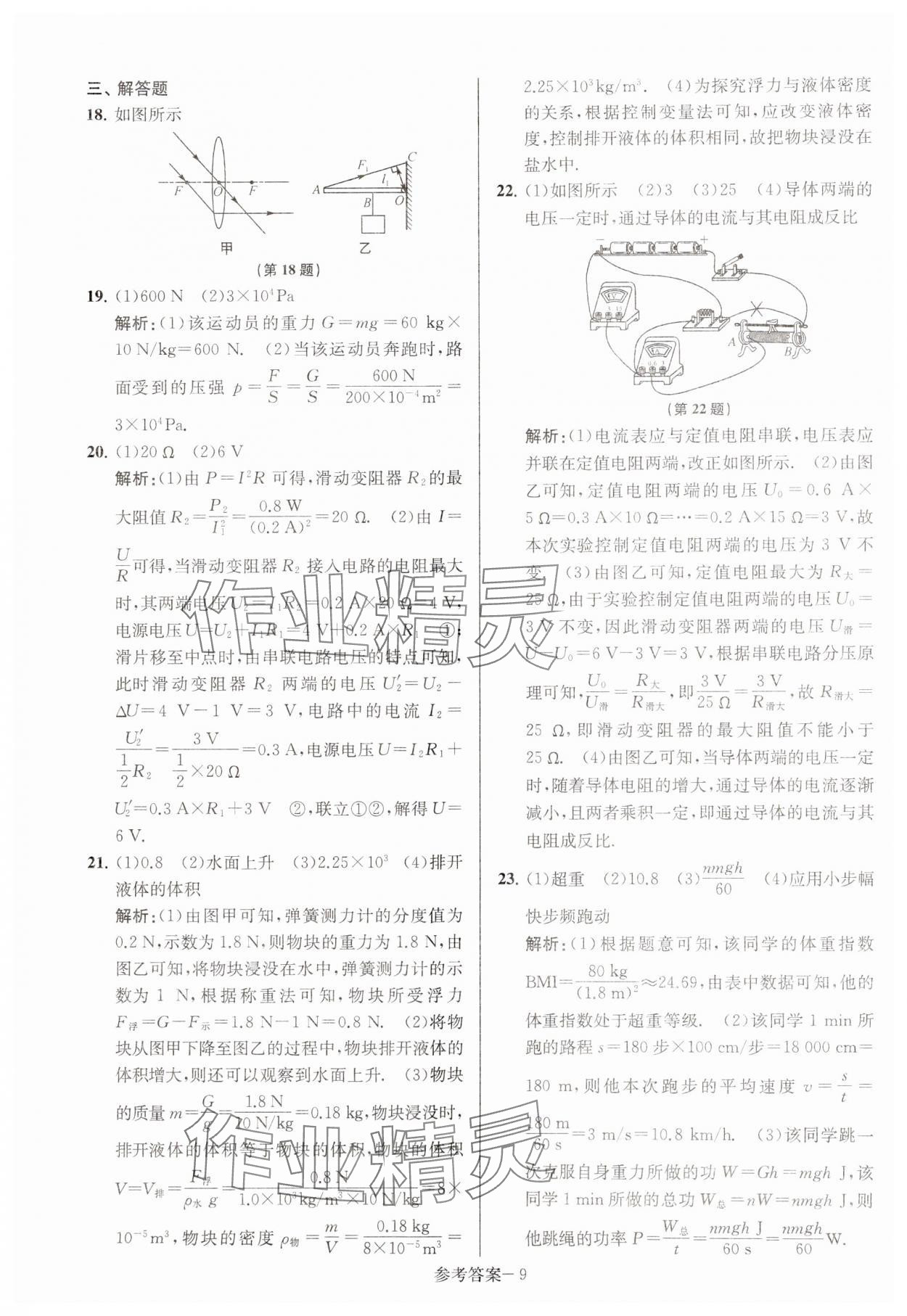 2024年徐州市中考總復(fù)習(xí)一卷通歷年真卷精編物理 第9頁(yè)