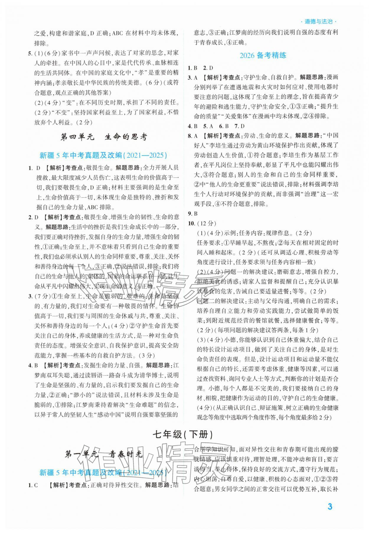 2026年高效復(fù)習(xí)新疆中考道德與法治&nbsp;參考答案第3頁
