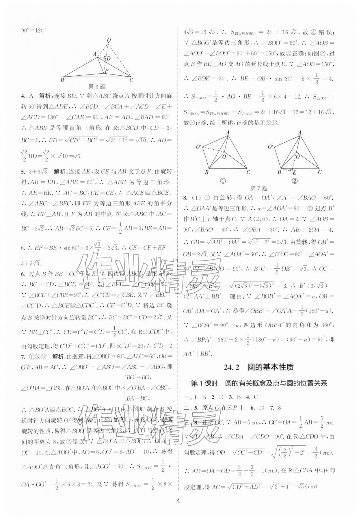 2026年通城学典活页检测九年级数学下册沪科版安徽专版&nbsp;第4页