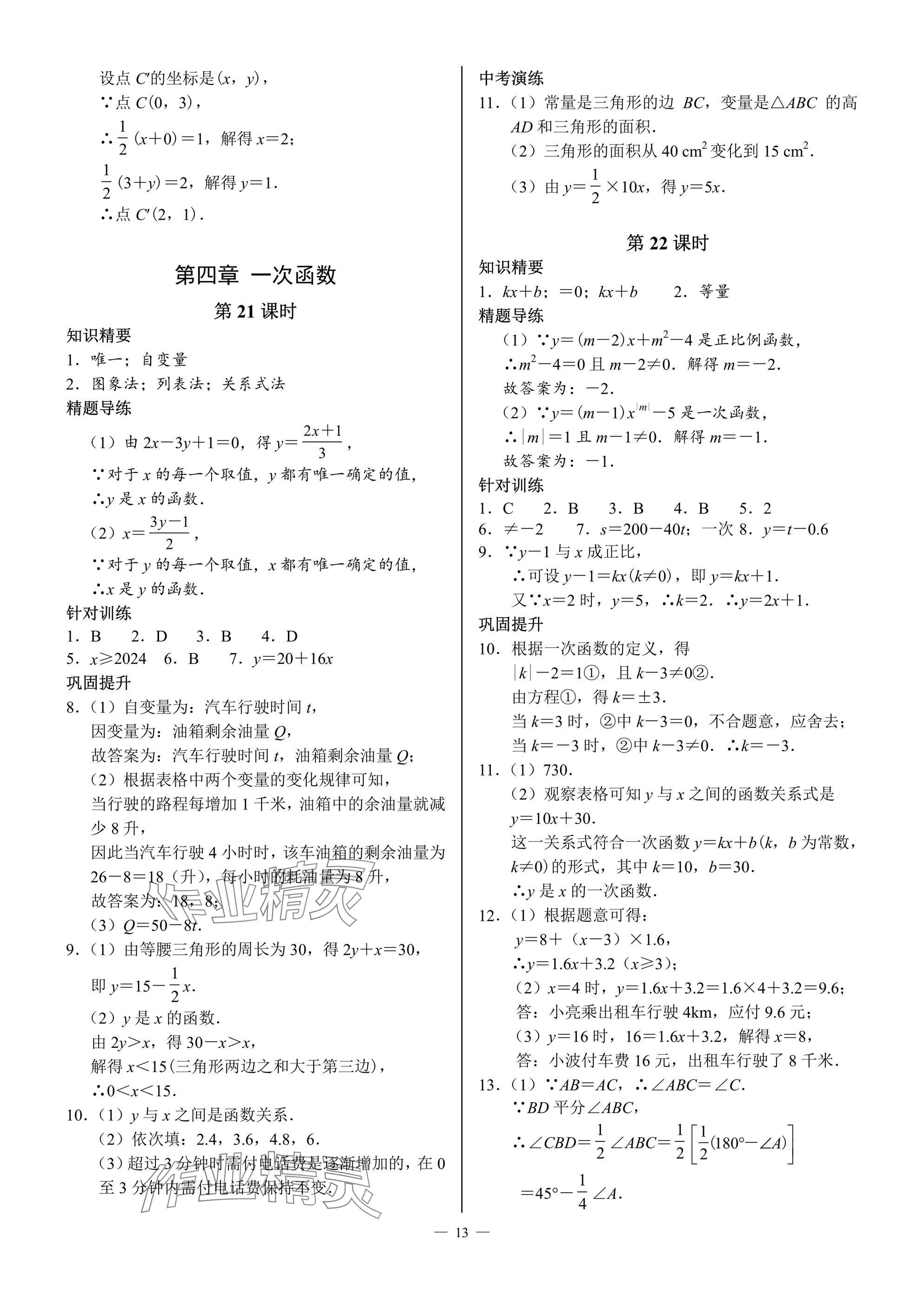 2024年優(yōu)藍數(shù)學(xué)A典演練八年級上冊北師大版 參考答案第13頁