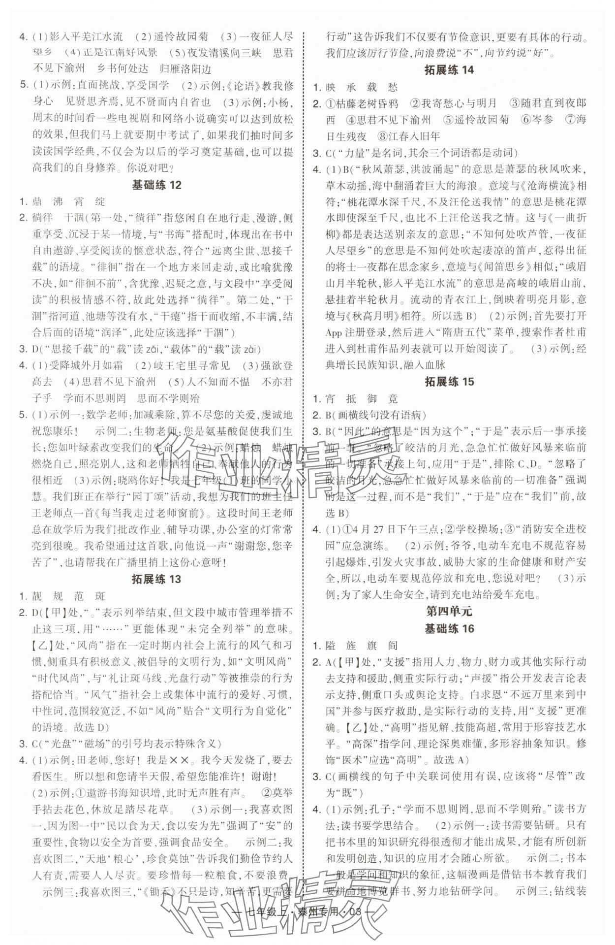 2025年学霸组合训练七年级语文上册人教版泰州专版&nbsp;第3页