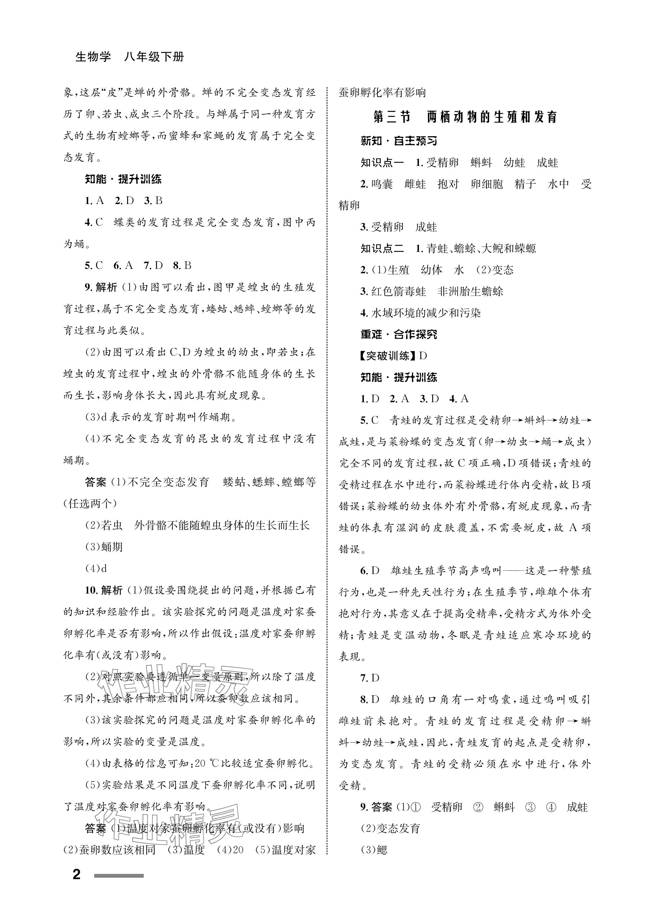 2024年配套綜合練習(xí)甘肅八年級生物下冊人教版 參考答案第2頁