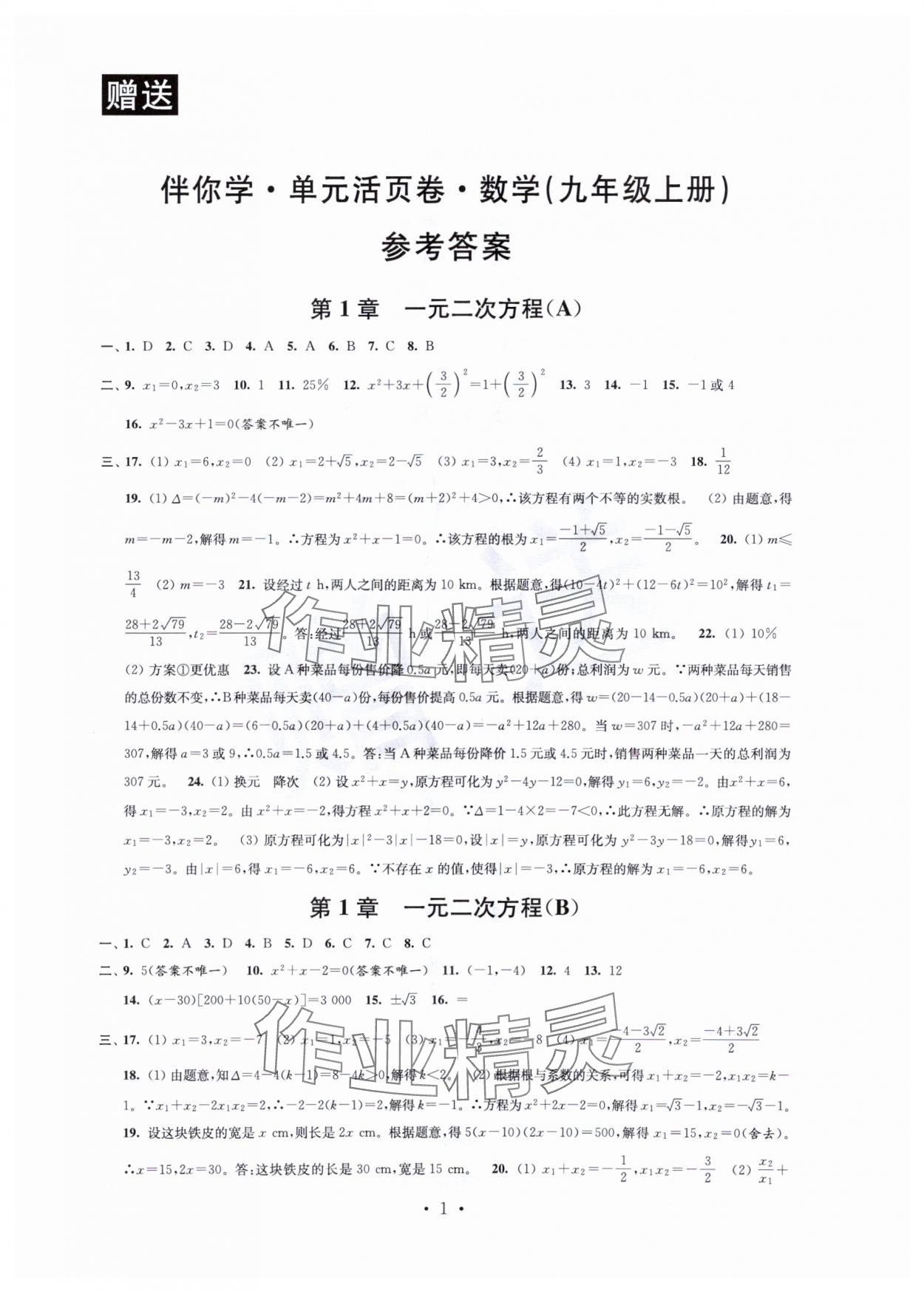 2023年伴你學活頁卷九年級數學上冊蘇科版 第1頁