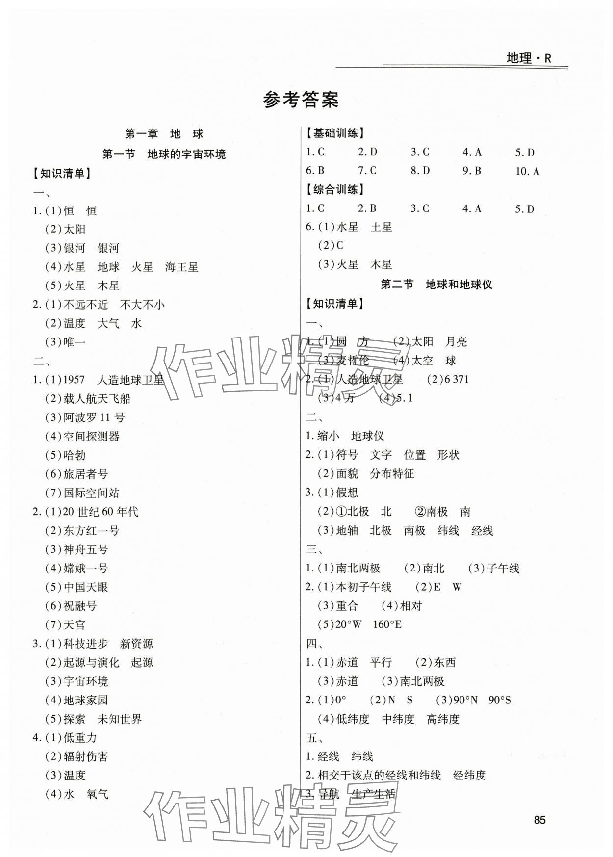 2024年全练练测考七年级地理上册人教版 第1页