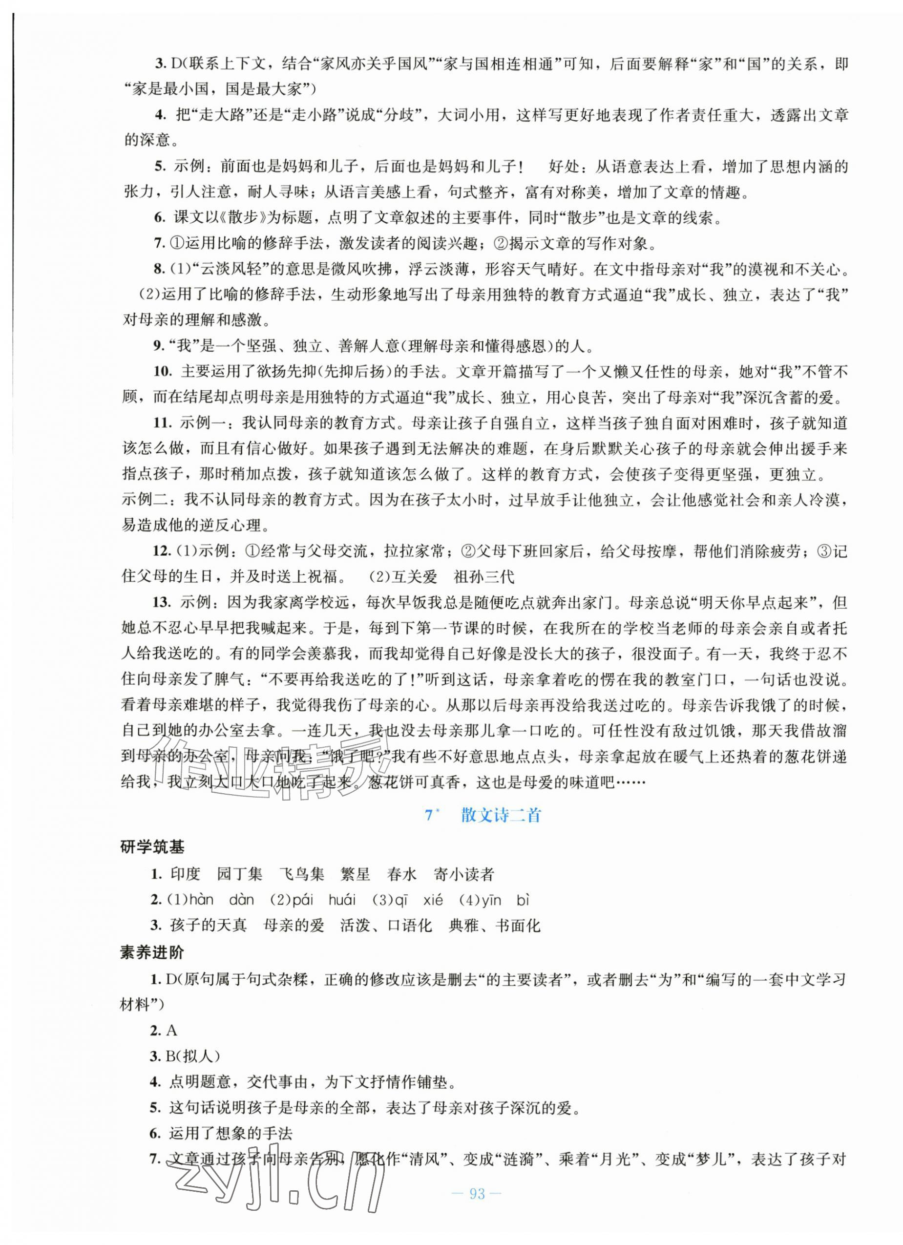 2026年同步练习册北京师范大学出版社七年级语文上册人教版&nbsp;第5页