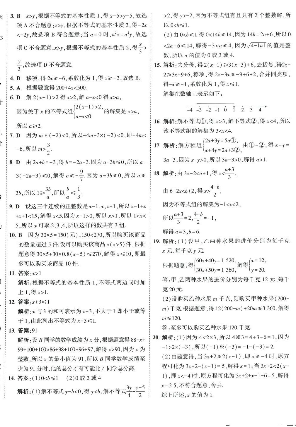 2024年5年中考3年模擬初中試卷七年級(jí)數(shù)學(xué)下冊(cè)滬科版 第4頁(yè)