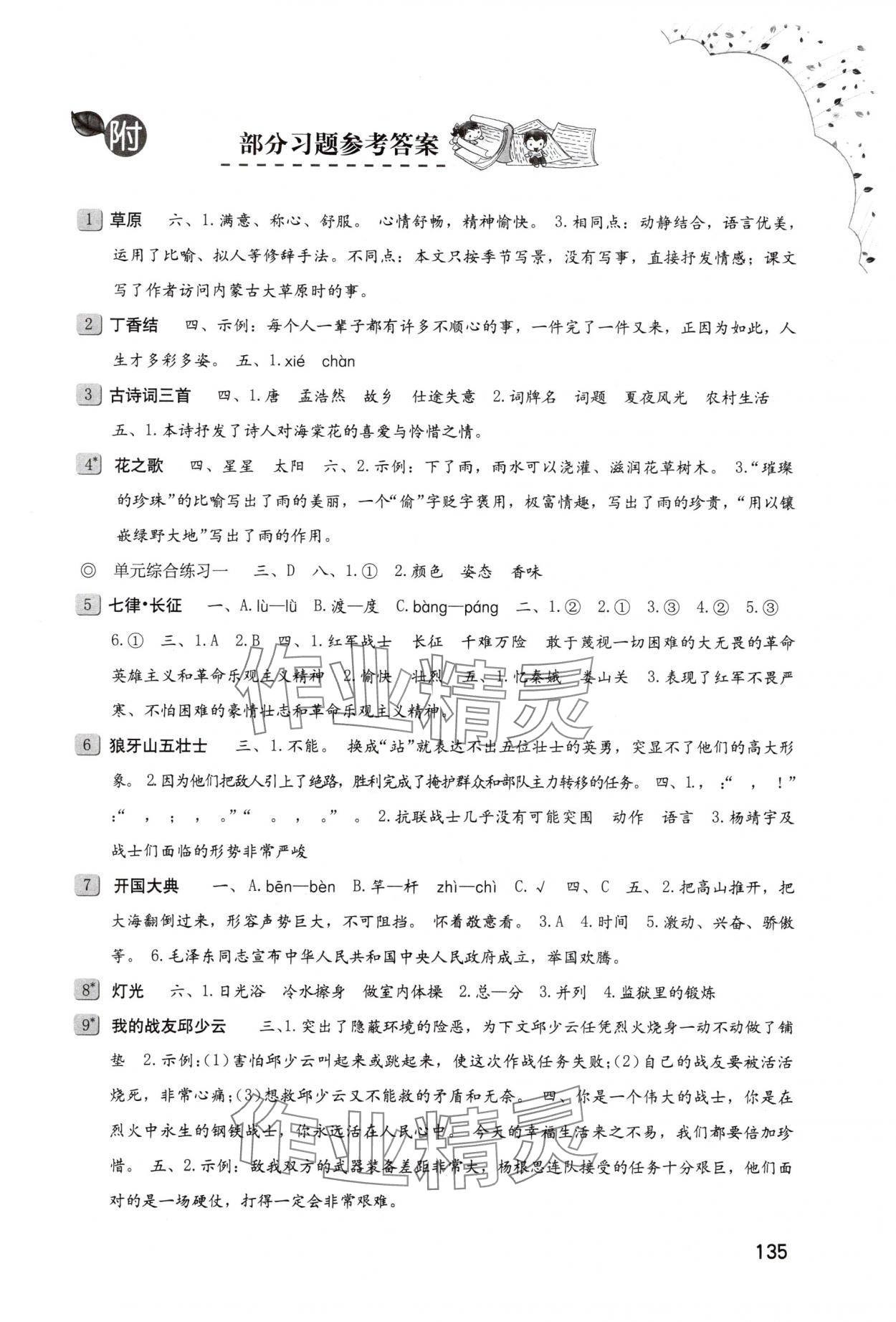 2025年小学同步练习册六年级语文上册人教版海燕出版社 第1页