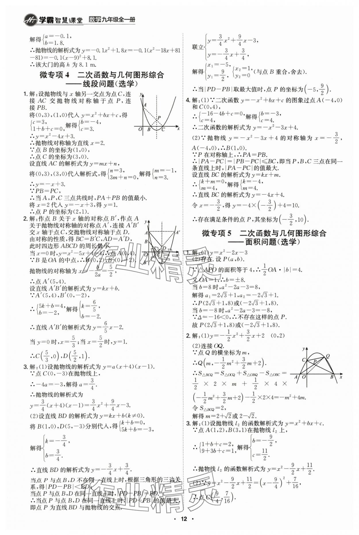 2024年學霸智慧課堂九年級數(shù)學全一冊人教版 第12頁