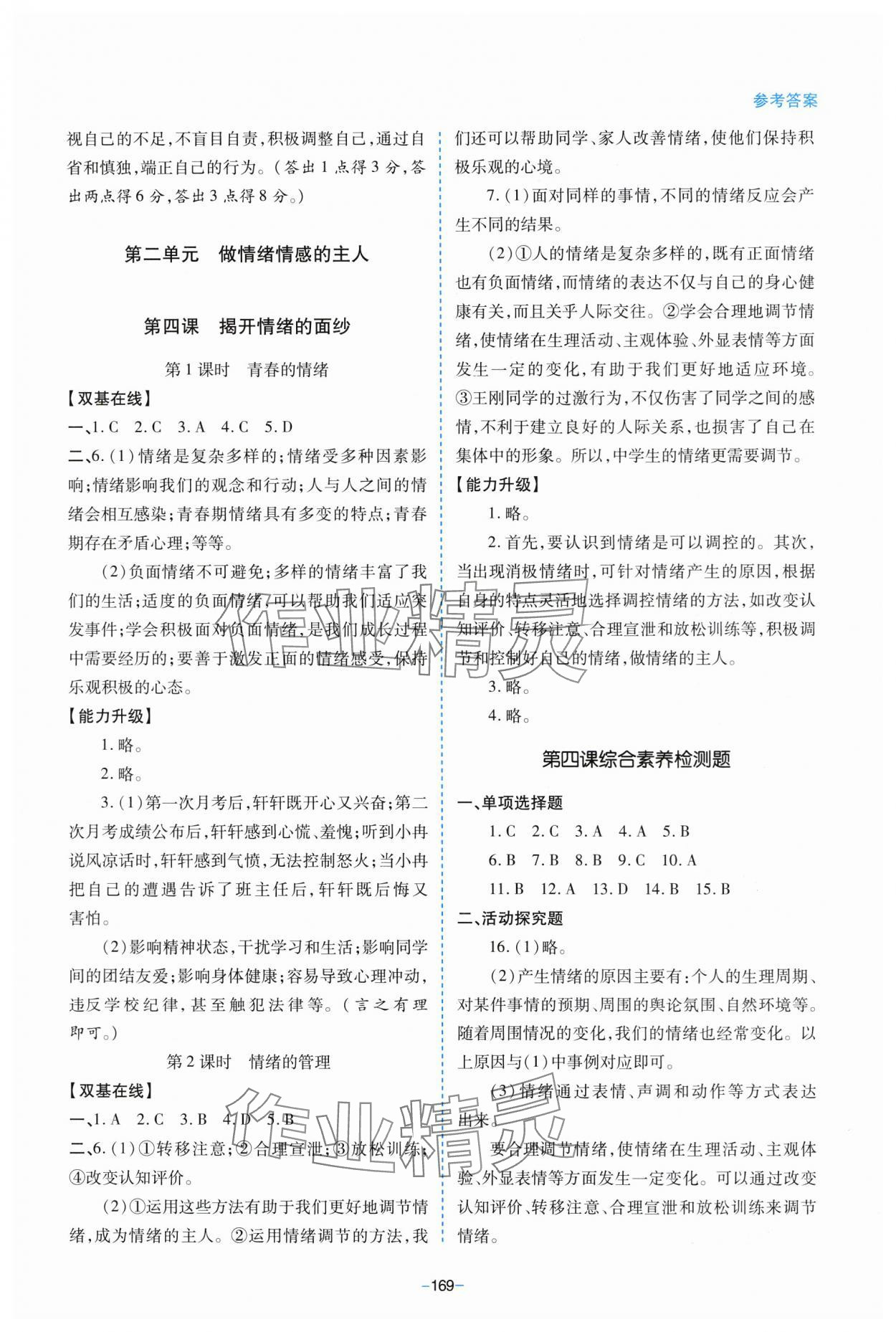 2024年新課堂學習與探究七年級道德與法治下冊人教版 參考答案第5頁