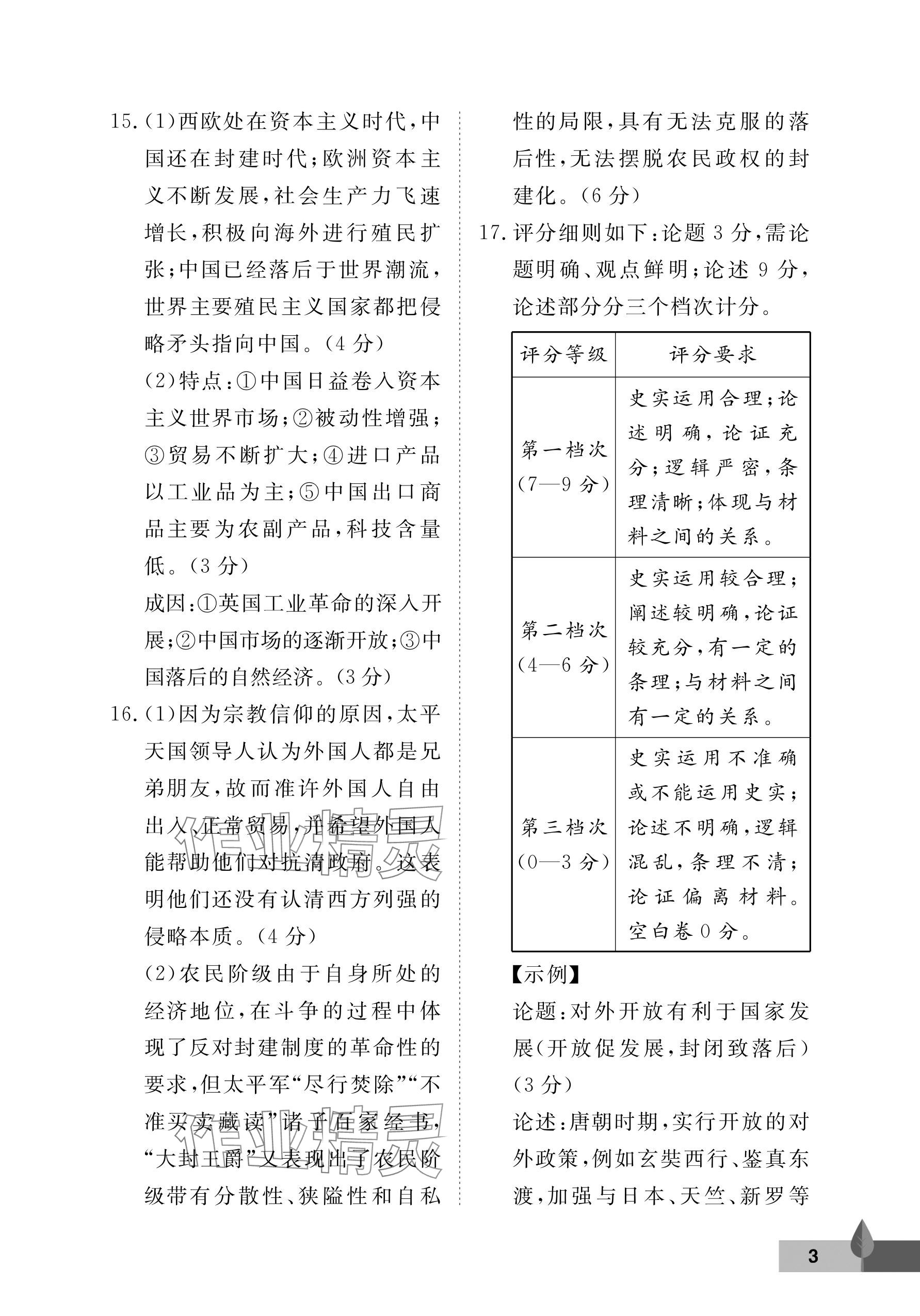 2024年黃岡作業(yè)本武漢大學(xué)出版社八年級歷史上冊人教版 參考答案第3頁