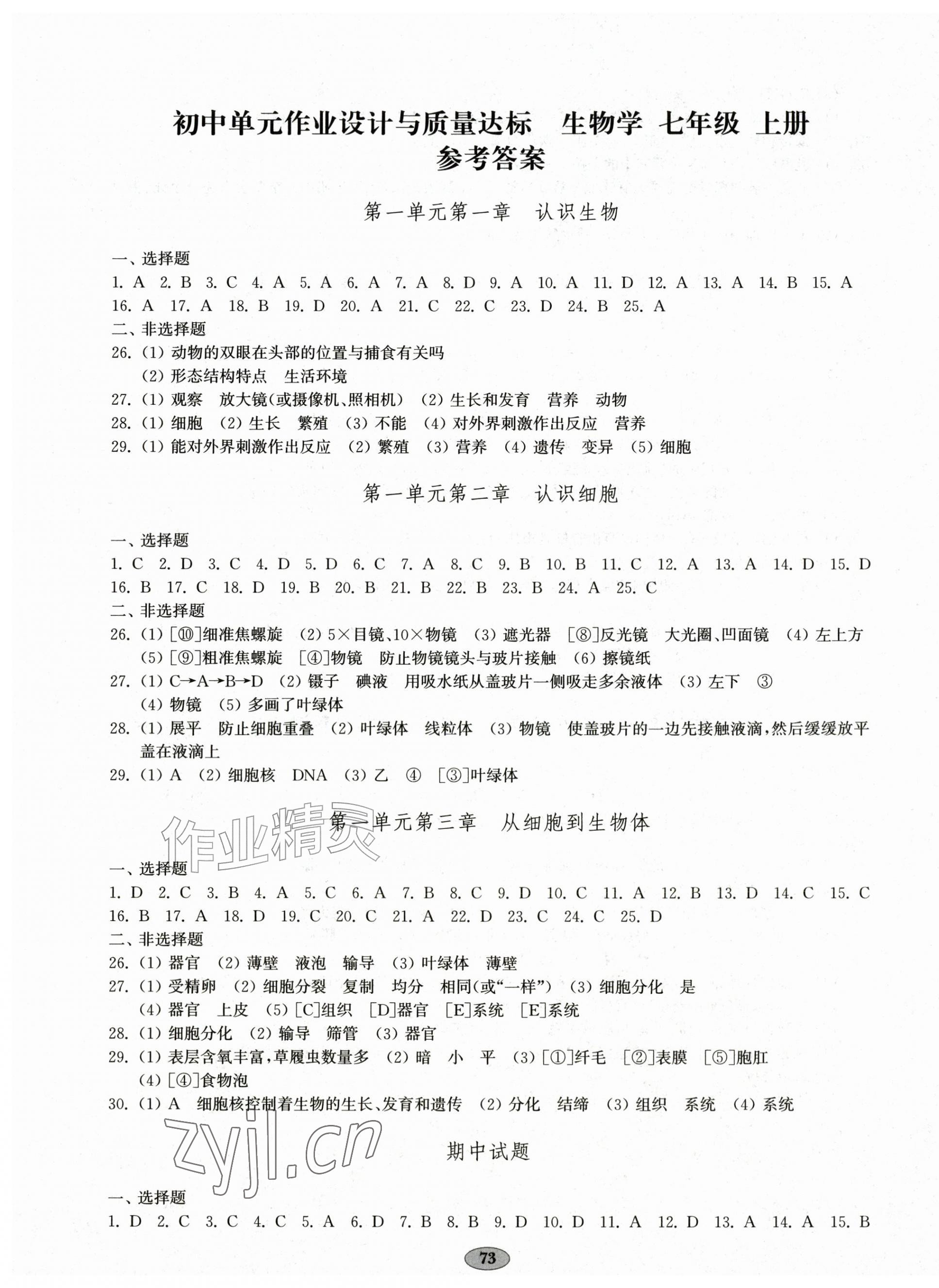 2026年单元作业设计与质量达标七年级生物上册人教版&nbsp;第1页