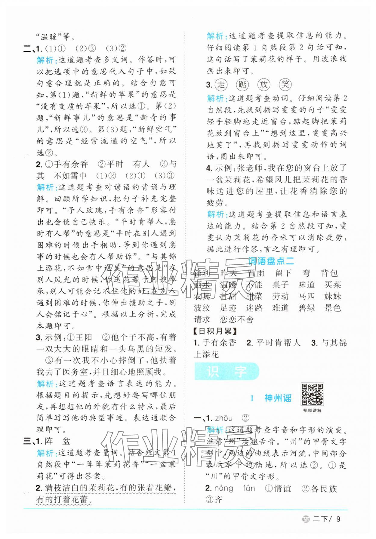 2025年陽光同學(xué)課時優(yōu)化作業(yè)二年級語文下冊人教版五四制 參考答案第9頁