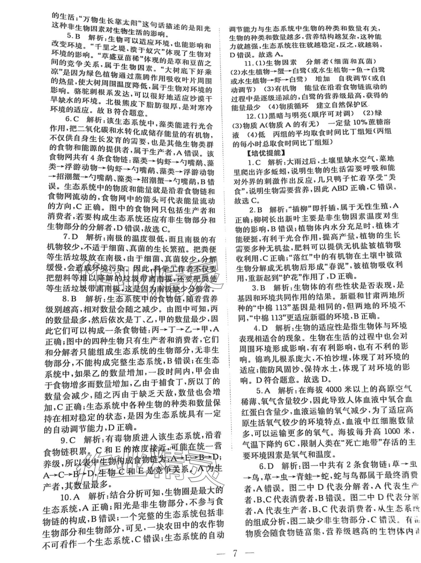 2024年聚焦山西中考一核六維四手段生物 第7頁