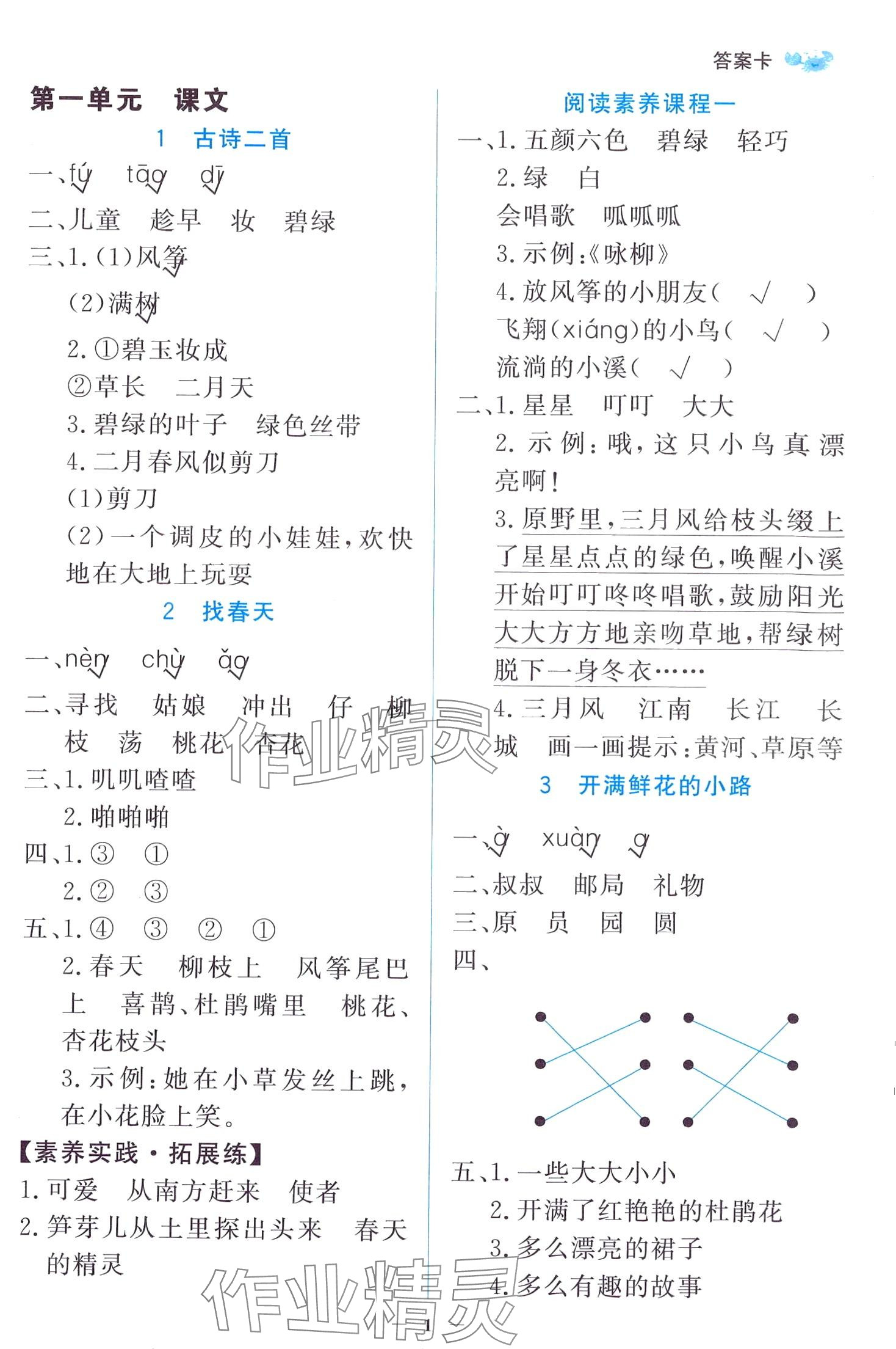 2024年世紀(jì)金榜金榜小博士二年級語文下冊人教版 第1頁