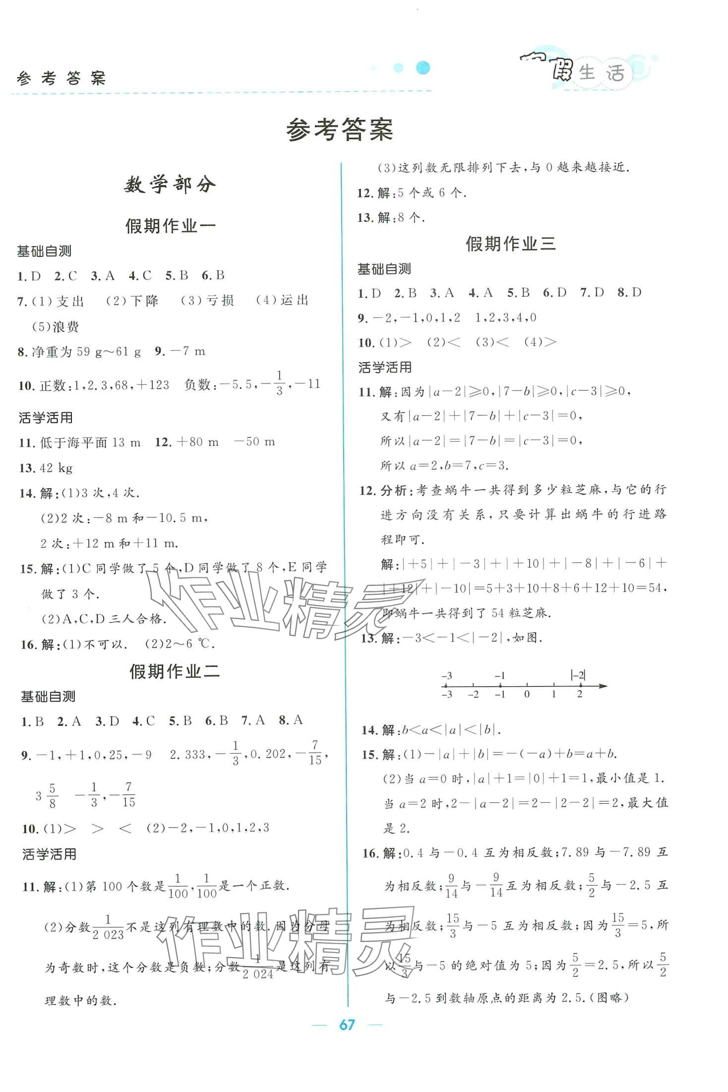 2024年寒假生活北京師范大學(xué)出版社七年級(jí)理科合訂本 第1頁(yè)