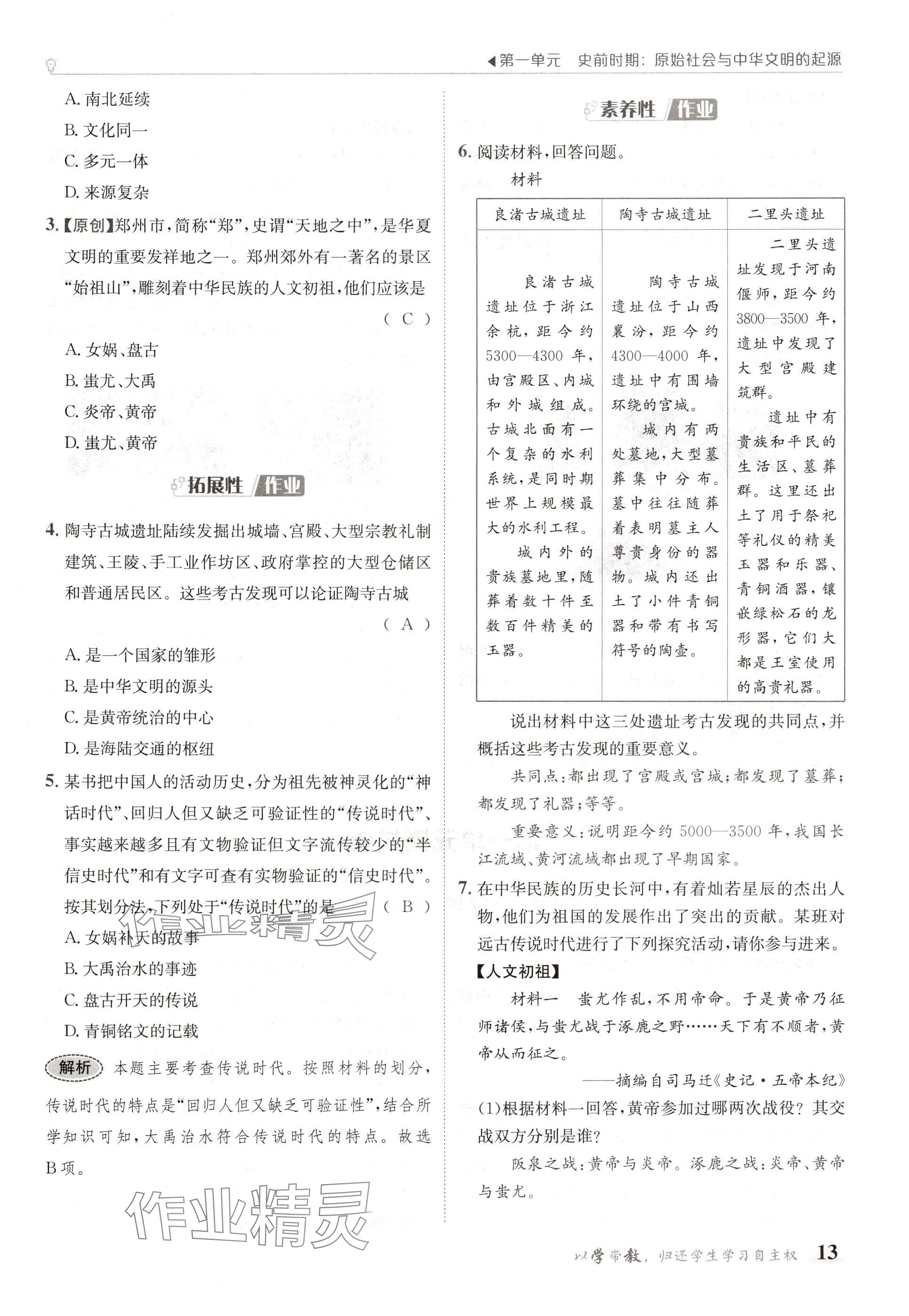 2024年金太陽(yáng)導(dǎo)學(xué)案七年級(jí)歷史上冊(cè)人教版 參考答案第13頁(yè)