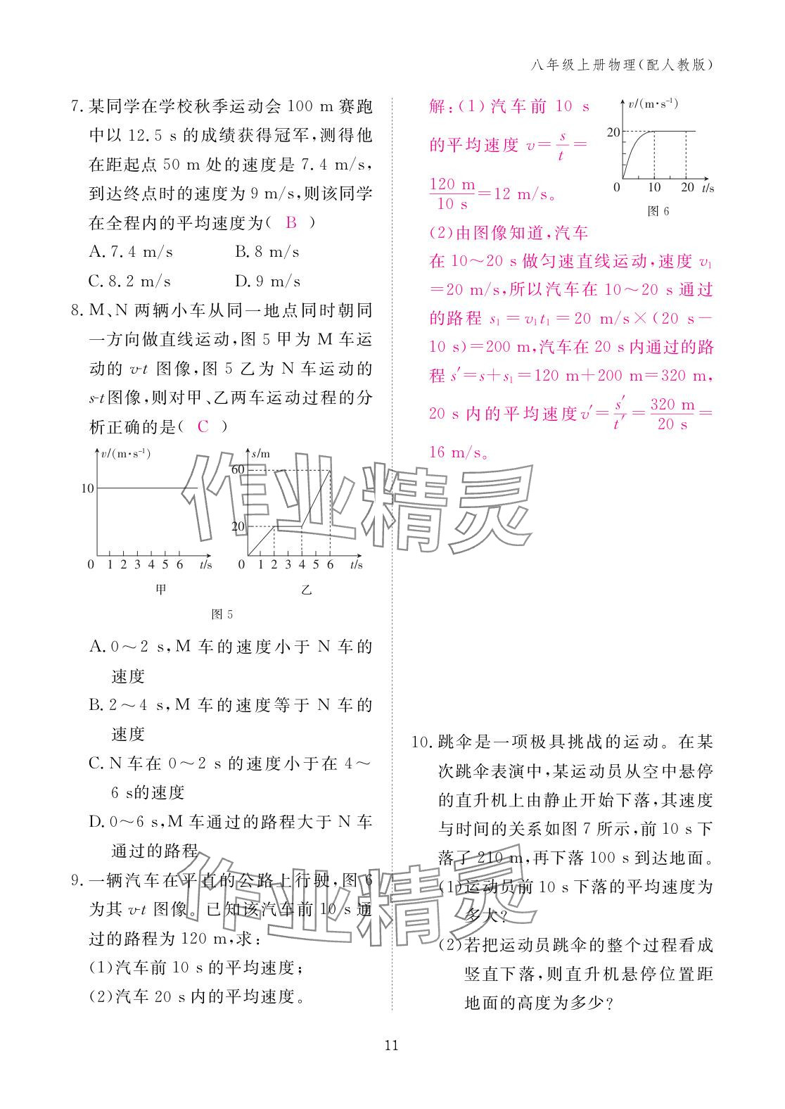 2025年作业本江西教育出版社八年级物理上册人教版 参考答案第11页