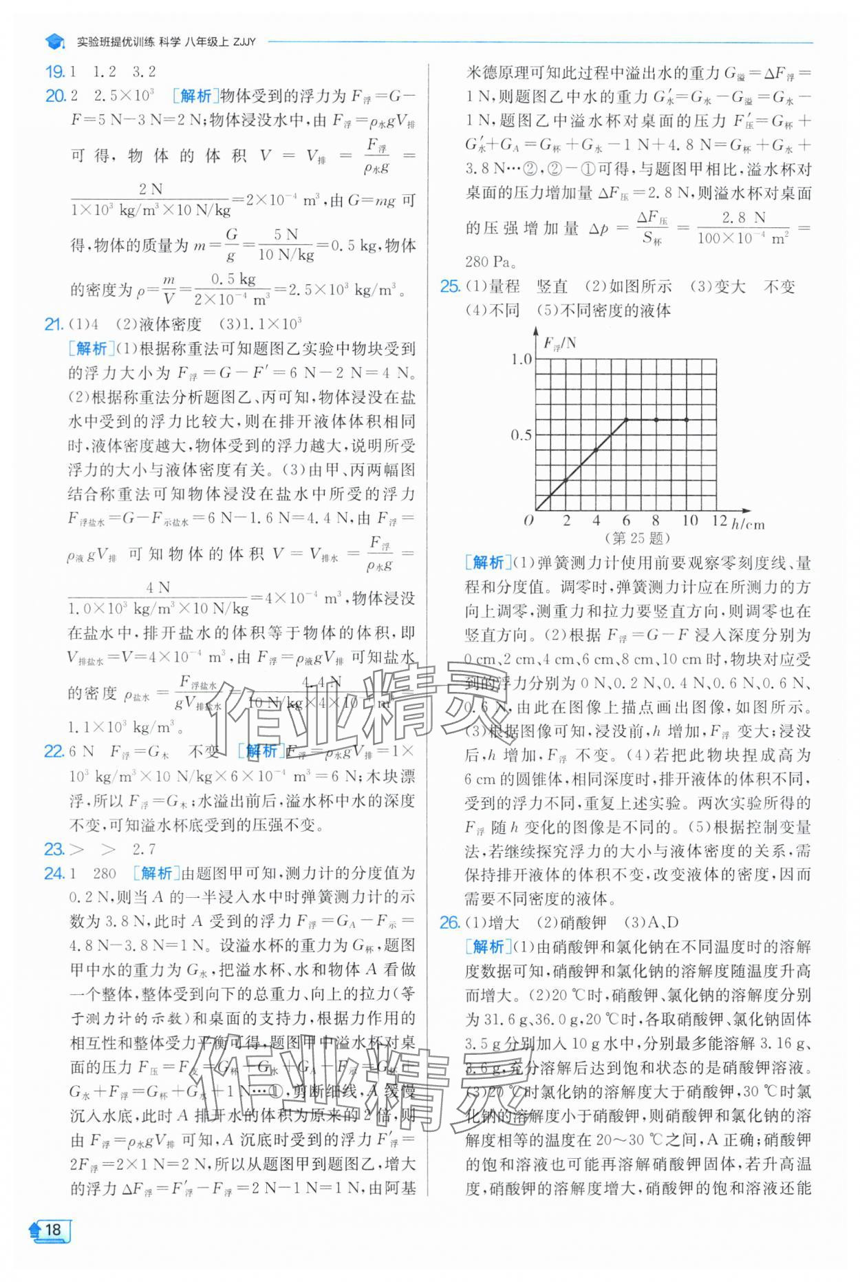 2024年實(shí)驗(yàn)班提優(yōu)訓(xùn)練八年級(jí)科學(xué)上冊(cè)浙教版 參考答案第18頁(yè)