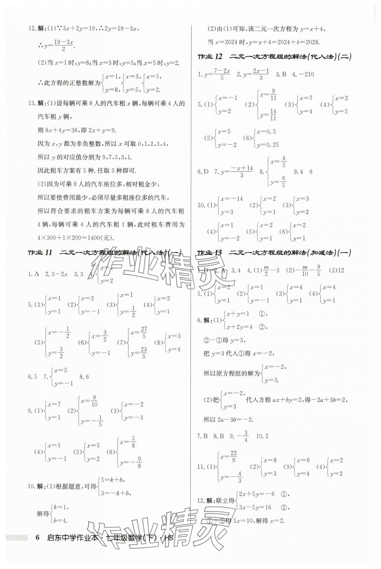 2025年啟東中學(xué)作業(yè)本七年級(jí)數(shù)學(xué)下冊(cè)華師大版吉林專版 第6頁(yè)