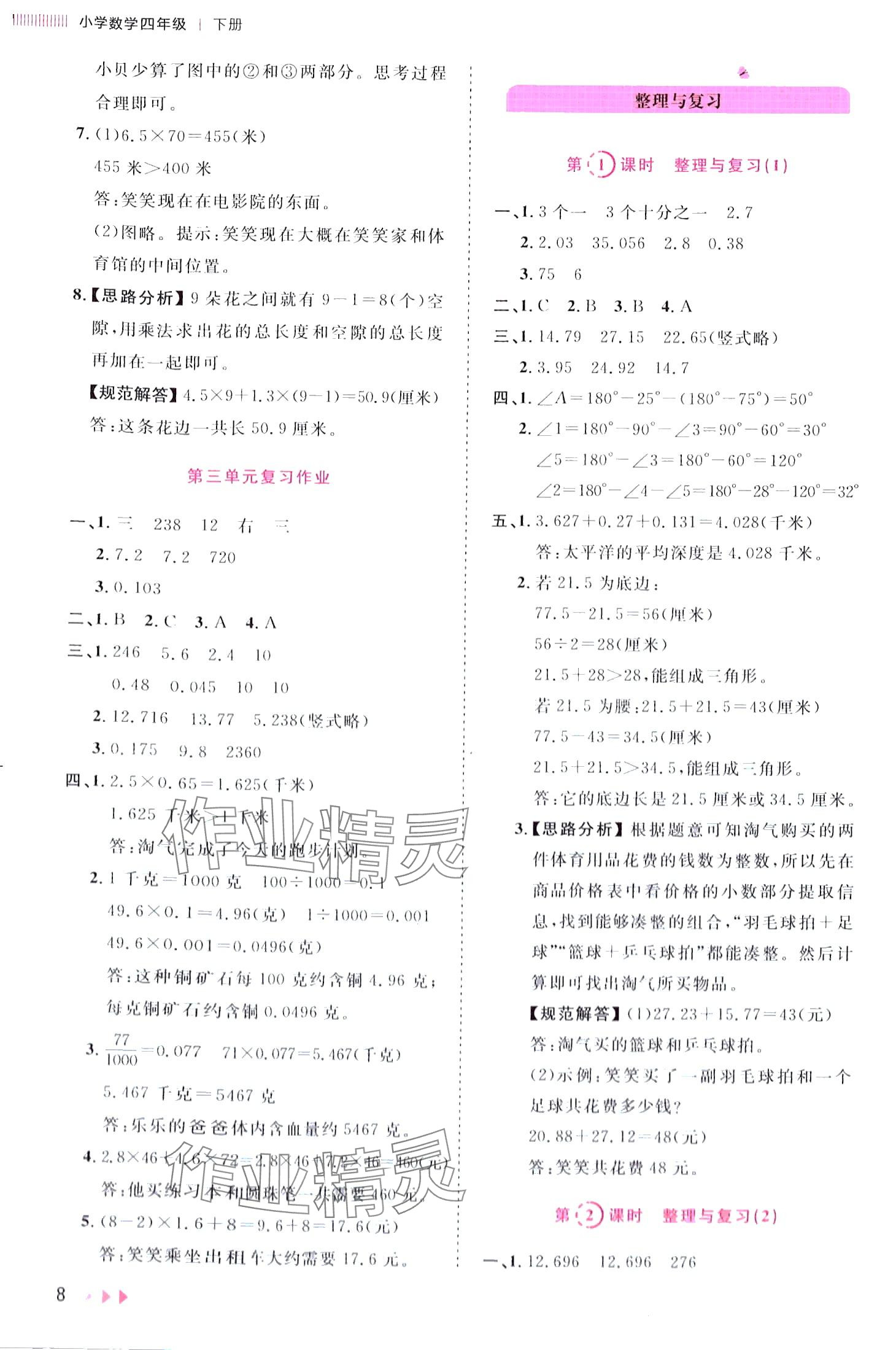 2024年訓練達人四年級數學下冊北師大版 第8頁