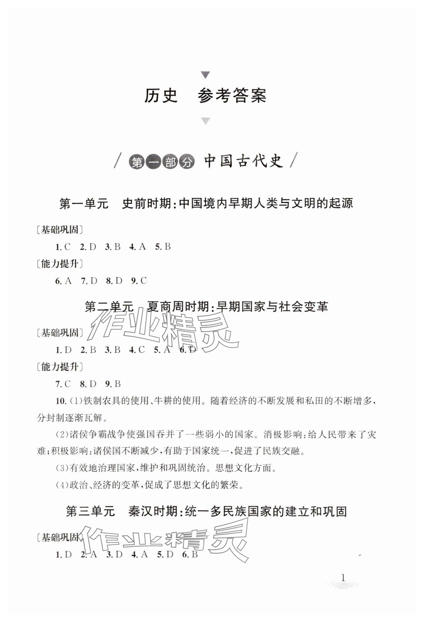 2025年剑指中考九年级历史湖南专版 参考答案第1页