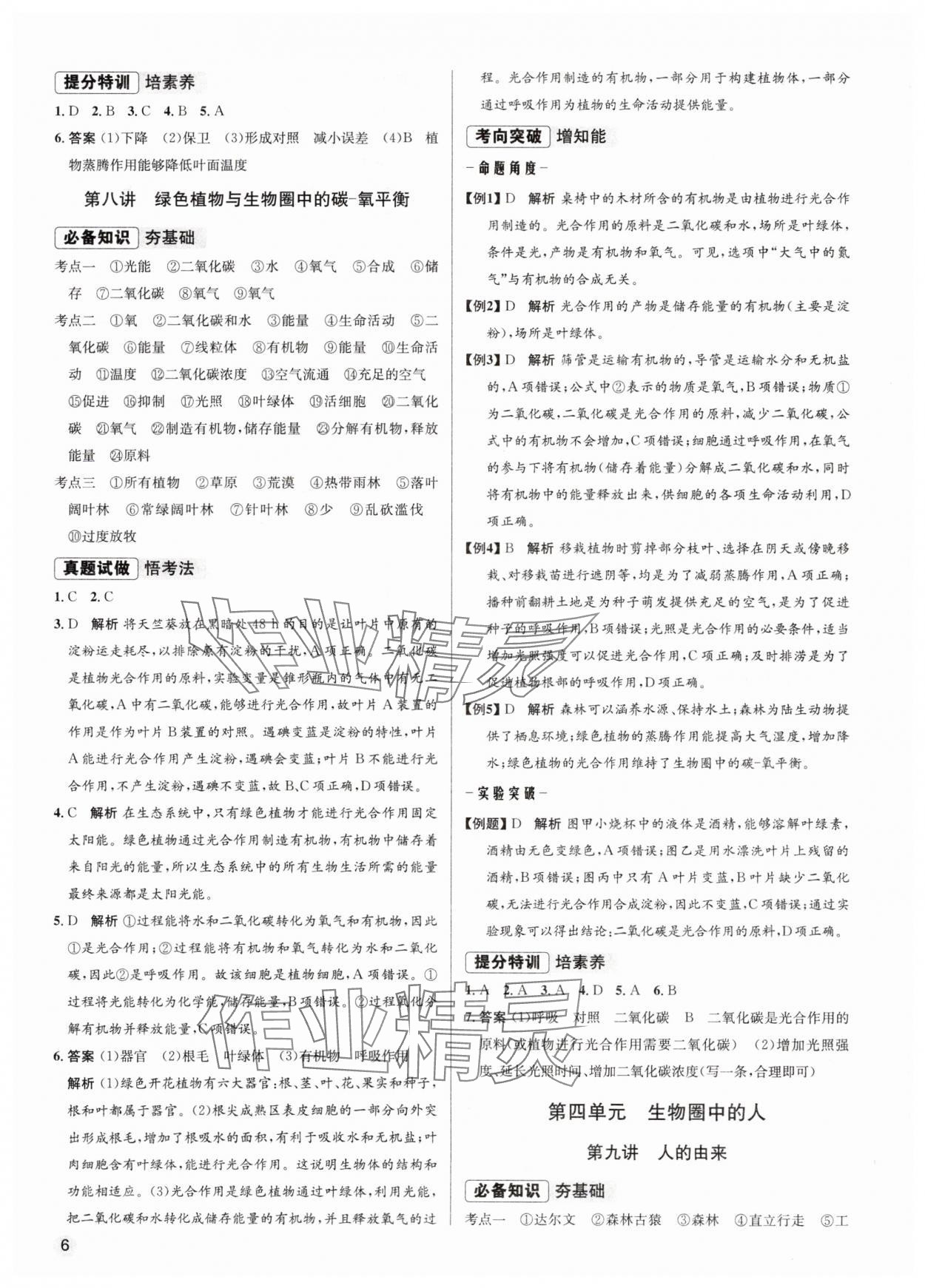 2024年畢業(yè)綜合練習(xí)冊生物中考 第6頁