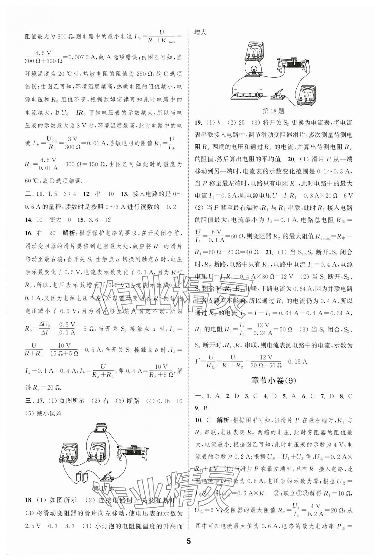 2023年通城學(xué)典全程測評卷九年級物理全一冊蘇科版 參考答案第5頁