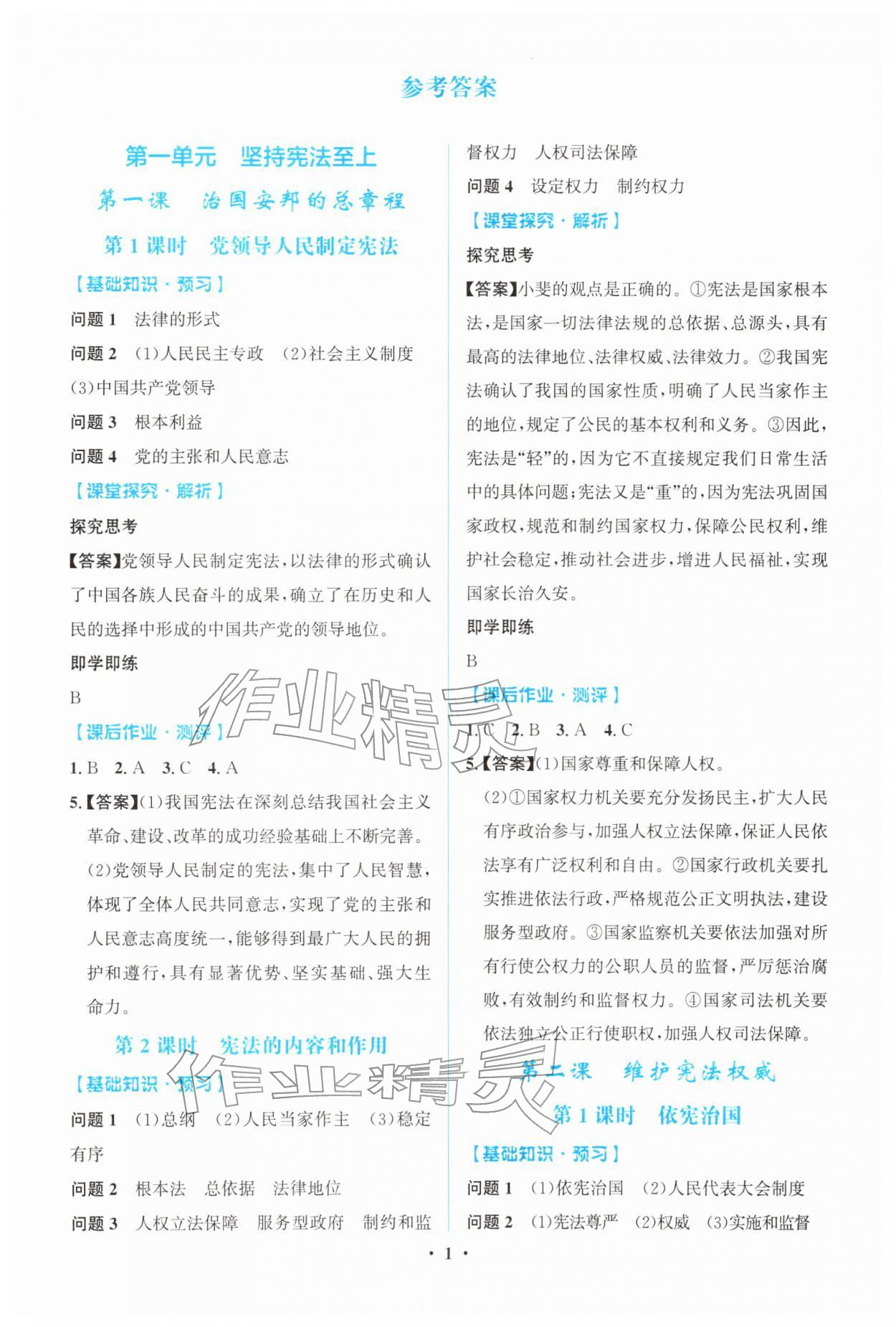 2026年同步解析与测评学考练八年级道德与法治下册人教版广东专版&nbsp;第1页