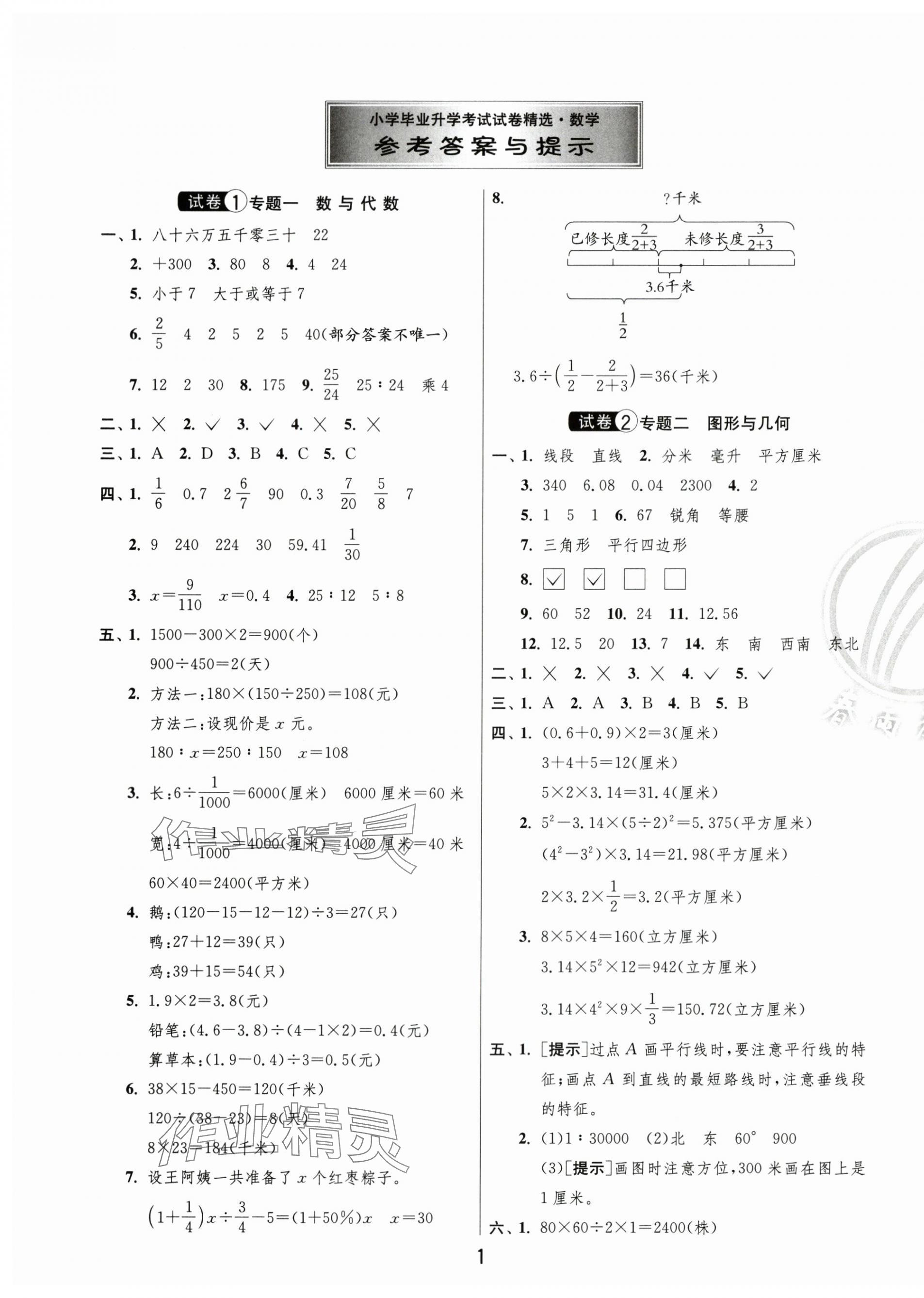 2024年考必胜小学毕业升学考试试卷精选六年级数学盐城专版 第1页