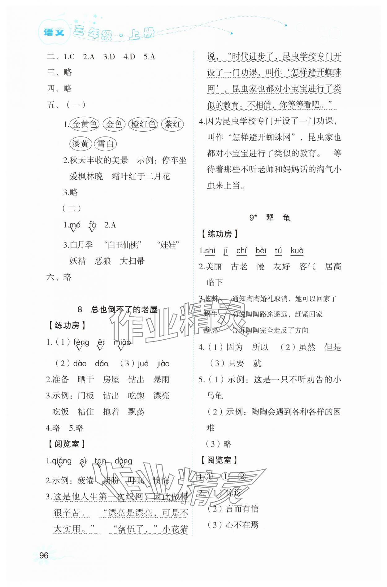 2025年自主学习指导课程三年级语文上册人教版 参考答案第4页