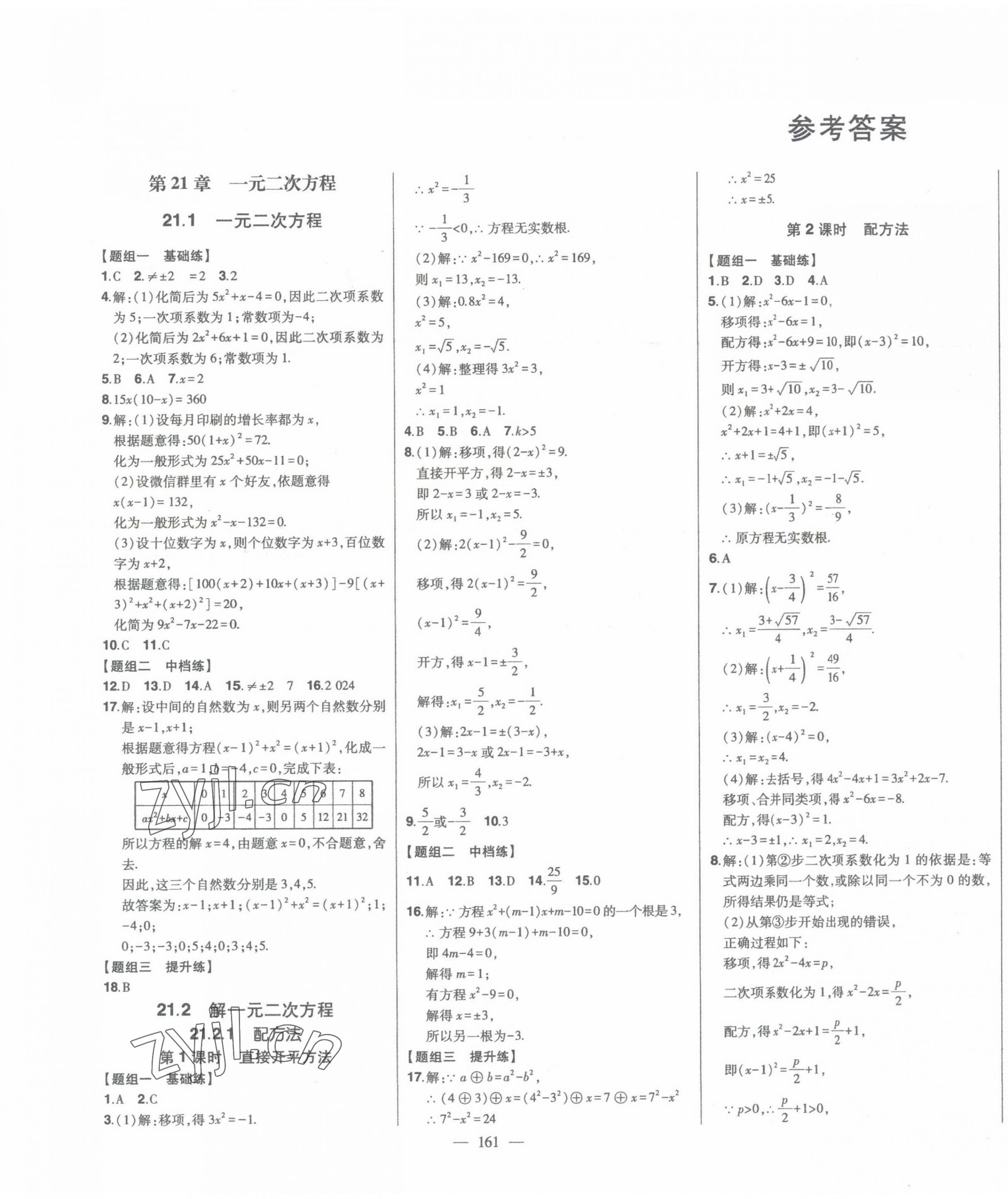 2023年初中新課標(biāo)名師學(xué)案智慧大課堂九年級數(shù)學(xué)上冊人教版 第1頁