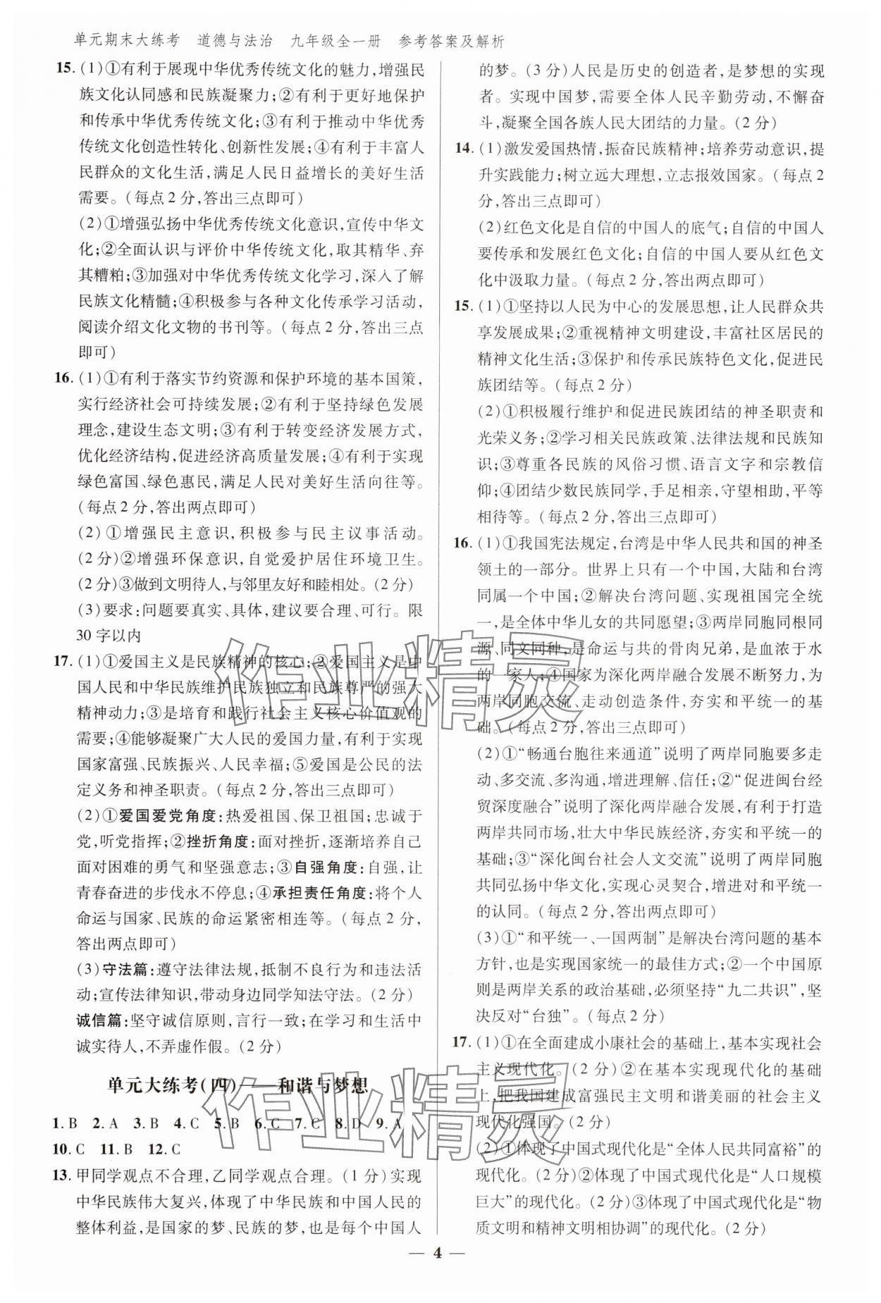 2024年練客單元期末大練考九年級(jí)道德與法治全一冊(cè)人教版安徽專(zhuān)版 參考答案第4頁(yè)